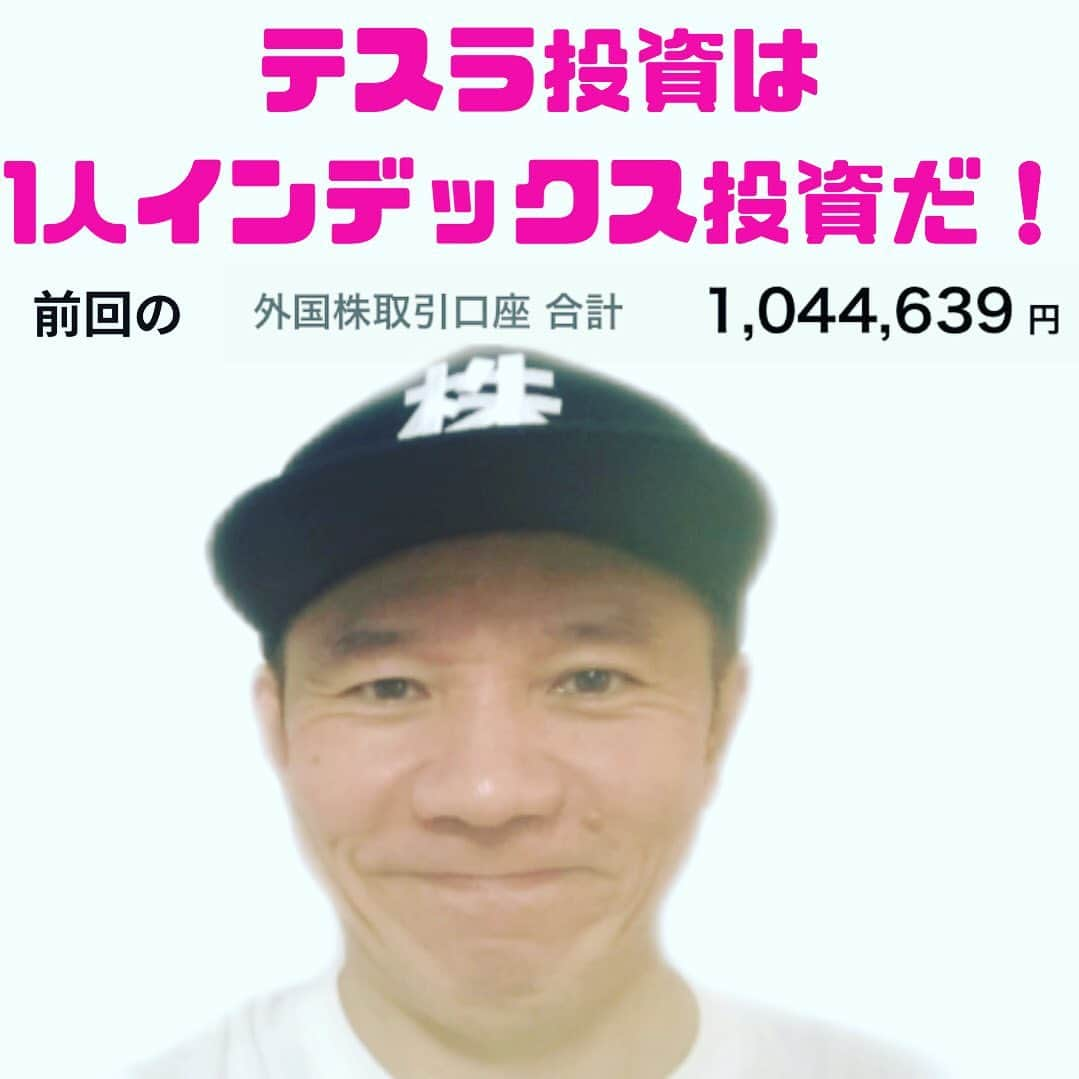 山下しげのりのインスタグラム：「本日19時からYouTubeライブを配信します！僕の投資状況とテスラについてお話します！ 僕のインスタのプロフィールからYouTubeに飛べます。よろしくお願いします。  #テスラ  #TSLA ＃株式投資 ＃インデックス投資」