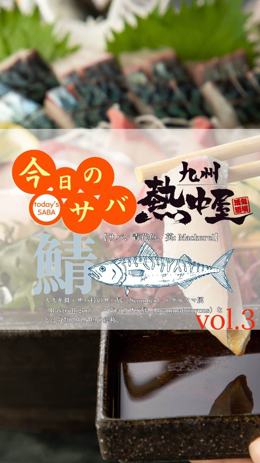 九州熱中屋のインスタグラム：「【今日のサバ】シリーズ化決定！ くすくす笑える配信となれば幸いです🙇‍♀️ ご来店お待ちしております！  #九州熱中屋 #熱中屋 #生サバ #活サバ #サバ刺し #海鮮 #居酒屋 #鯖 #豊後サバ #サバ活 #サバlive」