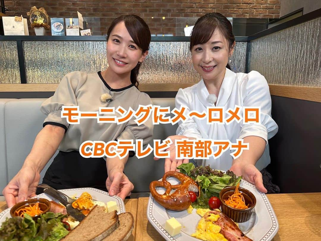 島津咲苗さんのインスタグラム写真 - (島津咲苗Instagram)「あすのモーニングは CBCテレビ南部志穂アナウンサーと🍞  このロケで初めてお会いしたのですが チャーミングで気さくで、柔らかい雰囲気をお持ちで 一気にファンになってしまった...🤭笑  南部アナ渾身の食リポにも注目です！ 明日もぜひご覧ください。 . . . #CBCテレビ #花咲かタイムズ #南部志穂 #アナウンサー #メーテレ #ドデスカ #島津咲苗 #モーニング #名古屋カフェ #名古屋グルメ #名古屋モーニング #愛知カフェ #パン好き」8月16日 16時27分 - sanae_shimazu