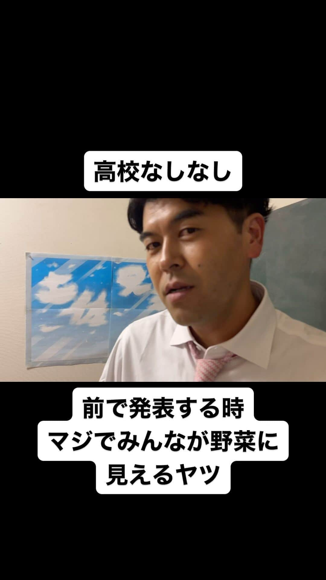 土佐卓也のインスタグラム：「前で発表する時 マジでみんなが野菜に 見えるヤツ  #高校なしなし #おっさん高校生 #あるある #なしなし #ないない #発表  #スピーチ #緊張 #高校生 #土佐兄弟」