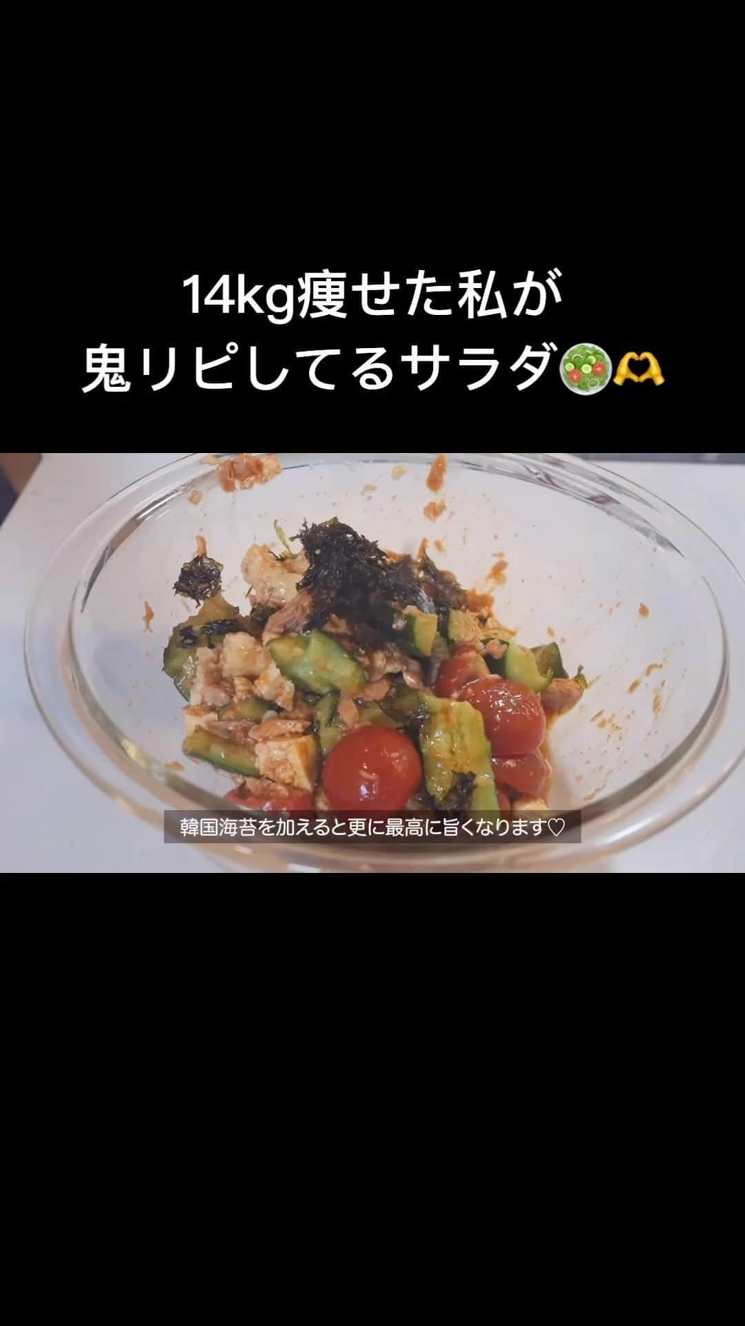 かなやんのインスタグラム：「@kana.0716t ☜他のダイエットレシピも沢山あります🫶  夜ご飯をこれに置き換えて、 ダイエット頑張ろう〜💪😳 お腹いっぱいになるパワーサラダです💞  豆腐とツナの韓国風サラダ🇰🇷（1人分） 木綿豆腐160g きゅうり1本 ノンオイルツナ1缶 ミニトマト3〜４個 韓国のり適量 減塩醤油大さじ1 お酢大さじ1/2 ごま油大さじ1/3 ラカント大さじ1/2 にんにく2cm コチュジャン大さじ2/3  簡単に作れるのでぜひ食べてみて下さい🥰✨  #ダイエット  #ダイエットレシピ  #ダイエットメニュー  #ダイエット飯  #ダイエット仲間募集  #ダイエット仲間と繋がりたい  #ダイエット垢  #サラダランチ  #サラダボウル  #サラダ  #saladrecipe  #salad  #簡単レシピ  #料理好きな人と繋がりたい  #ダイエット食事」