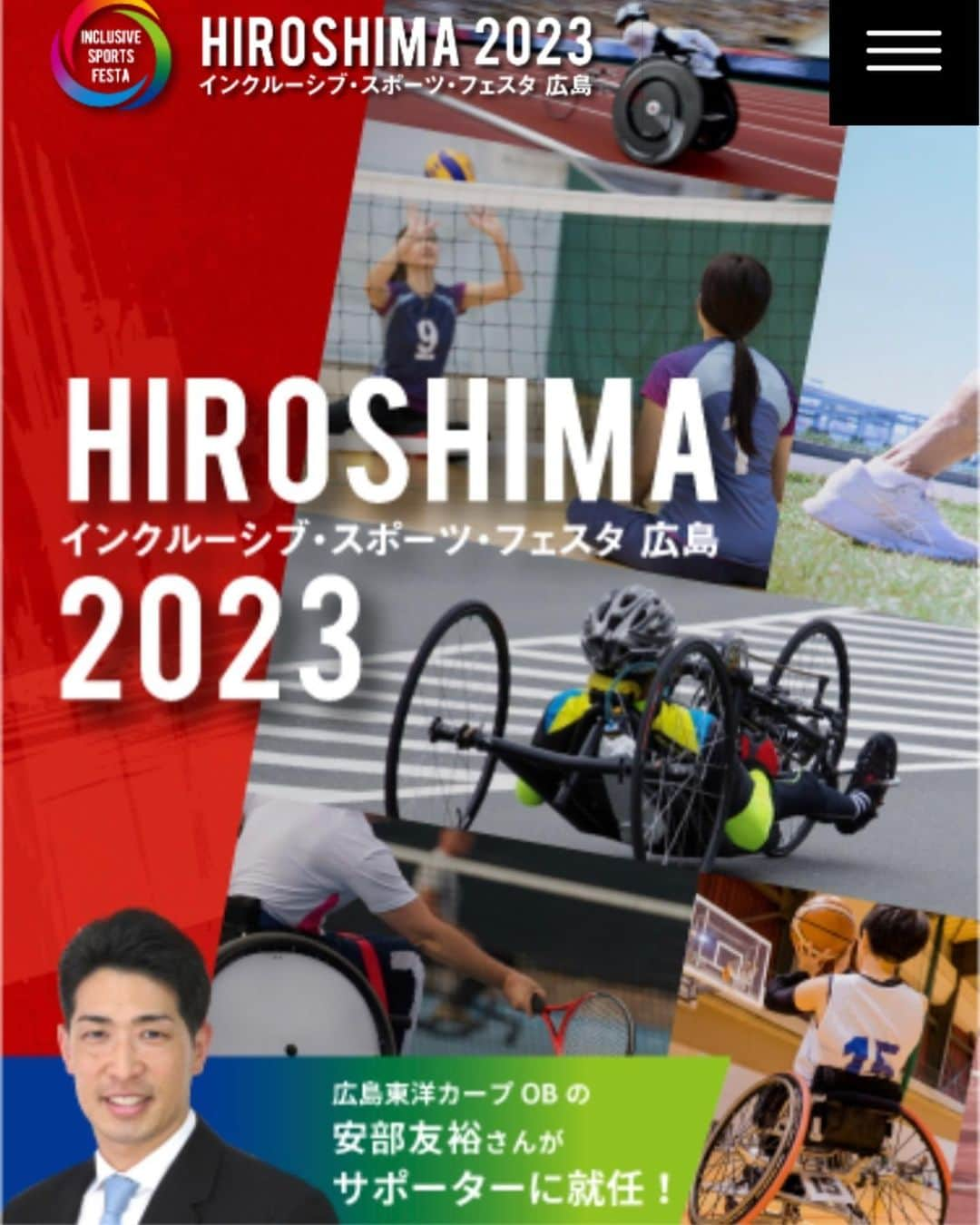 中西麻耶のインスタグラム：「インクルーシブ・スポーツ・フェスタ広島2023開催‼️  障害者のある人もない人も誰もがみんなで楽しめるALL Oneのスポーツフェスタです。  パラスポーツ体験会もあり只今参加者募集中‼️  ボッチャ/車いすバスケ/シッティングバレー/ブラインドサッカー/ウォーキングサッカー/槍投げ/視覚障害者陸上体験/車いすレーサー(陸上)体験/フライングディスク/車いすテニス/車いすソフトボールが体験出来ます‼️  私は広島初上陸の「ギソクの図書館」(義足のお試しレンタル)の方に参加致します♪  10/1 11:00〜15:00 東広島運動公園  時間は十分にありますので競技用スポーツの事だけじゃなくて日常用の義足の使いこなしでも何でもご相談に乗ります‼️  申し込みは9月4日まで‼️  「インクルーシブ・スポーツ・フェスタ広島2023」で検索🔍または  https://www.hpsa.info/isfh2023/  こちらのURLからお申込みフォームに従ってエントリー下さい🎵  色んな競技ありますし自由観覧のイベントもあるので是非沢山の方々のご参加お待ちしてます‼️  10/1 東広島運動公園で君の参加を待ってるぜ！  あ！なんか写真が盛りすぎとかっていう意見頂きましたが、38歳。  写真くらい盛らせてくれ！ 実物現れてガッカリされないようにワシは今日も身体を鍛えておきますけぇ〜w  #広島県 #東広島市イベント  #インクルーシブスポーツフェスタ広島2023 #össur  #LifeWithoutLimitations #Mobility #teamössur」