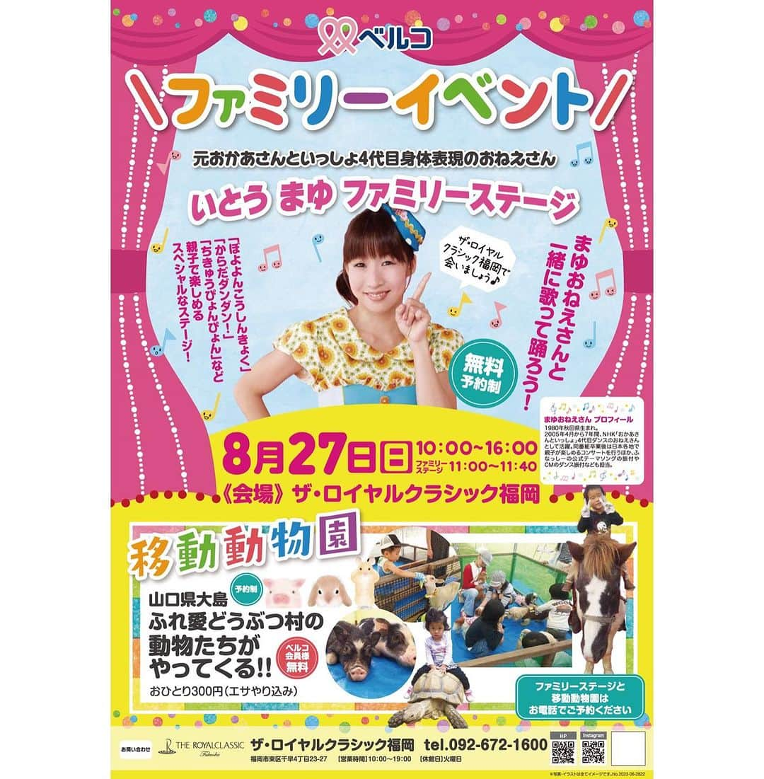 いとうまゆのインスタグラム：「久しぶりの福岡💖 楽しみですー！ ベルコ ファミリーイベント 元おかあさんといっしょ いとうまゆ  ファミリーステージ   日時 : 8月27日(日) 11:00～11:40 会場 : ザ・ロイヤルクラシック福岡 福岡県福岡市東区千早4丁目23-27 TEL 092-672-1600 bellclassic.co.jp/kyusyu/royal_f… 予約 : 無料。お電話で予約制です。 0926721600 まで。 #親子イベント #ファミリーイベント #おでかけ #幼児 #小学生 #いとうまゆ #おかあさんといっしょ　 #福岡」