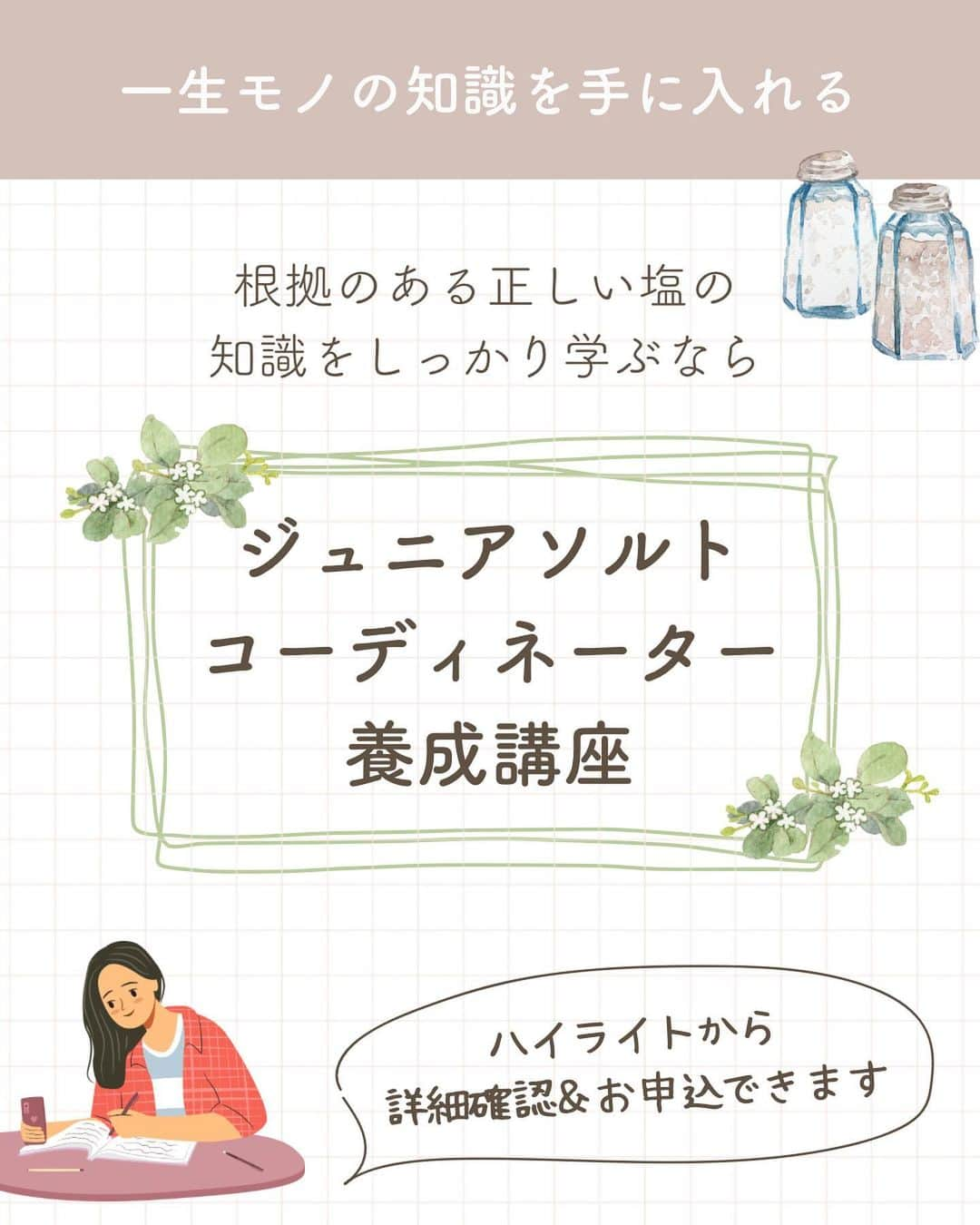 青山志穂さんのインスタグラム写真 - (青山志穂Instagram)「もうすぐ夏休みも終わり。 「まだ子供の自由研究が終わってない！」と焦っている親御さんもいらっしゃるのではないでしょうか。  ちなみに私は小学生の時に、最終日前日まで宿題を溜めてしまって、めちゃくちゃ親に怒られて泣きながらやったことがあります🤣  そんな時の救世主として、1日でできる塩を使った自由研究をいくつかご紹介します。  ▶︎塩の観察 塩には実はいろんな形があるので、いくつか塩を購入してみて、形を虫眼鏡で見て観察し、塩ができるまでの過程を調べたりするのもおすすめ。  ▶︎塩を作ってみる 海水がなくても、水と塩があれば大丈夫！ なにもない液体から塩が生まれてくる過程は、見ているだけで不思議な感じです。 火加減によってできる塩の形や味が異なるので、何パターンか試してみてください。  ▶︎塩で絵を描いてみる ただ絵を描くだけでなく、塩を使うことで立体的でちょっと神秘的な絵を描くことができます。 着色もできるので彩り綺麗に仕上げるもよし、黒い紙に塩だけで描くのもとても綺麗です。  意外と親御さんの方にも新しい発見などもあって楽しめると思います☺️  🔽もっとたくさん知りたい方🔽 押上駅徒歩10分のところにある「たばこと塩の博物館」では、夏休みの自由件向けのイベント「夏休み塩の学習室 なにしてる？からだの中の塩」を開催しています。 入館料100円と行きやすい価格設定ですし、見学に行ってそれをまとめるのも楽しいと思います。  無事に宿題が終わりますように！  ꙳✧˖°⌖꙳✧˖°⌖꙳✧˖°⌖꙳✧˖°⌖꙳✧˖°⌖꙳✧˖°⌖꙳✧˖° すぐに役立つ塩情報発信中！ プロフィール欄から公式LINEに登録できます。  塩の活用方法や知っていると得する情報、お得なクーポンを無料で配信中！限定動画も盛りだくさんです。  ▼ソルトコーディネーター青山志穂公式LINE https://lin.ee/kuHj9zl」8月16日 17時15分 - shiho_aoyama_