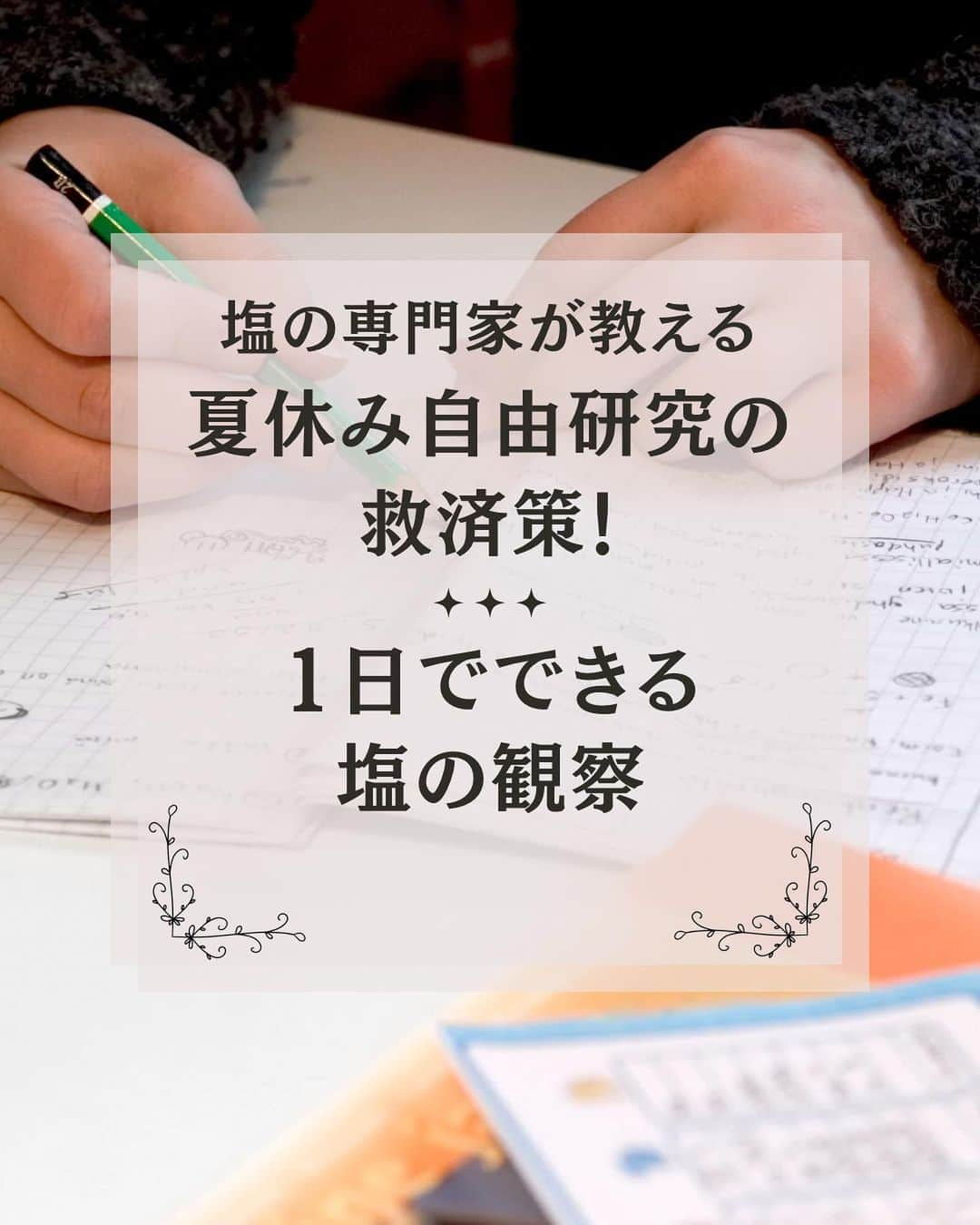 青山志穂のインスタグラム：「もうすぐ夏休みも終わり。 「まだ子供の自由研究が終わってない！」と焦っている親御さんもいらっしゃるのではないでしょうか。  ちなみに私は小学生の時に、最終日前日まで宿題を溜めてしまって、めちゃくちゃ親に怒られて泣きながらやったことがあります🤣  そんな時の救世主として、1日でできる塩を使った自由研究をいくつかご紹介します。  ▶︎塩の観察 塩には実はいろんな形があるので、いくつか塩を購入してみて、形を虫眼鏡で見て観察し、塩ができるまでの過程を調べたりするのもおすすめ。  ▶︎塩を作ってみる 海水がなくても、水と塩があれば大丈夫！ なにもない液体から塩が生まれてくる過程は、見ているだけで不思議な感じです。 火加減によってできる塩の形や味が異なるので、何パターンか試してみてください。  ▶︎塩で絵を描いてみる ただ絵を描くだけでなく、塩を使うことで立体的でちょっと神秘的な絵を描くことができます。 着色もできるので彩り綺麗に仕上げるもよし、黒い紙に塩だけで描くのもとても綺麗です。  意外と親御さんの方にも新しい発見などもあって楽しめると思います☺️  🔽もっとたくさん知りたい方🔽 押上駅徒歩10分のところにある「たばこと塩の博物館」では、夏休みの自由件向けのイベント「夏休み塩の学習室 なにしてる？からだの中の塩」を開催しています。 入館料100円と行きやすい価格設定ですし、見学に行ってそれをまとめるのも楽しいと思います。  無事に宿題が終わりますように！  ꙳✧˖°⌖꙳✧˖°⌖꙳✧˖°⌖꙳✧˖°⌖꙳✧˖°⌖꙳✧˖°⌖꙳✧˖° すぐに役立つ塩情報発信中！ プロフィール欄から公式LINEに登録できます。  塩の活用方法や知っていると得する情報、お得なクーポンを無料で配信中！限定動画も盛りだくさんです。  ▼ソルトコーディネーター青山志穂公式LINE https://lin.ee/kuHj9zl」