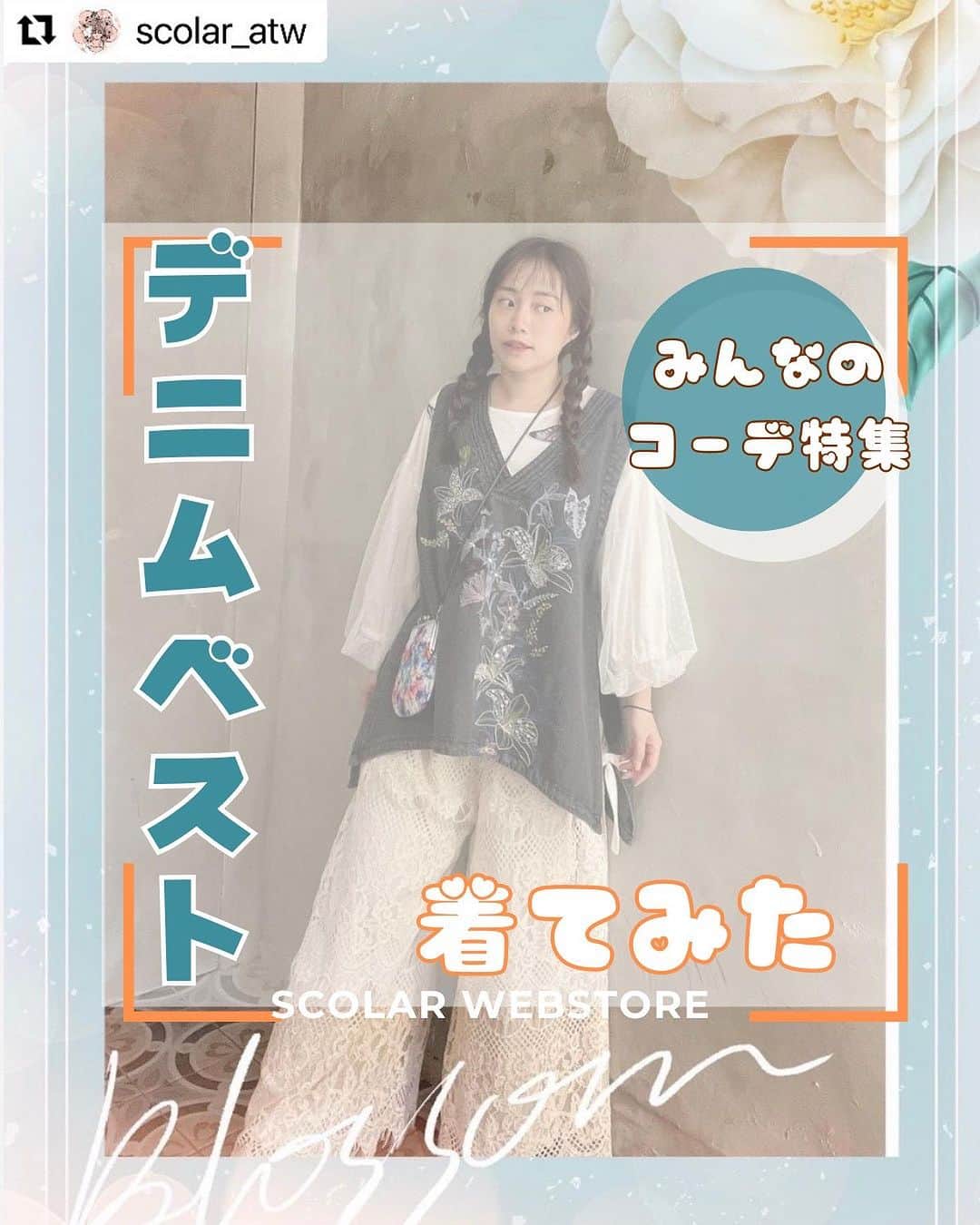 ScoLar(スカラー) ネットショップのインスタグラム：「いつものコーデにスパイスを🧂✨ ⁡ みんなのデニムベストコーデをご紹介いたします💛 Tシャツやシャツ、ワンピースなど… ベストをプラスするだけでいつもと違った印象に変身😝  あなたはどう楽しみますか！？  発売済みの商品は画像をタップして商品ページをチェック‍📢 ⁡▶️ 詳しくは ⁡@scolar_netshop のサイトから☑️  ☆・☆・☆・☆・☆・☆・☆・☆  🙋🏻‍♀️#デニムベスト #刺繍  #みんなのコーデ  ⁡⁡ ⁡ - scolarの他の商品はコチラ - #scolar #isscolar #scolarparity #スカラー #scolar_ootd」