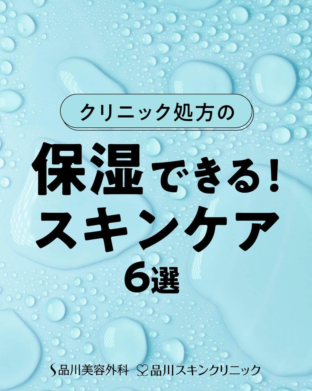 品川美容外科【公式】のインスタグラム：「クリニック処方のケアアイテムで、ワンランク上の保湿ケアを✨ ※商品の在庫によって当日のお渡しが難しい場合があります。 商品をご希望の際はご来院前にお問い合わせをお願い致します。 ※スキンケア商品のみのご購入もご予約が必要となります。 プロフィールTOPのURLよりweb予約が可能です❣️ ▶︎@shinagawa.biyou  💎お問い合わせ 品川美容外科：0120-189-900 品川スキンクリニック：0120-575-900  #品川美容外科 #品川スキンクリニック #美容クリニック #美容皮膚科 #美容 #美容外科 #肌管理 #美肌 #肌質改善 #保湿 #保湿ケア #保湿クリーム #保湿美容液 #美容液 #オススメ美容アイテム  #WiQo #ヘパリン類似物質 #ディーピュアスキン #幹細胞コスメ #インナードライ肌」