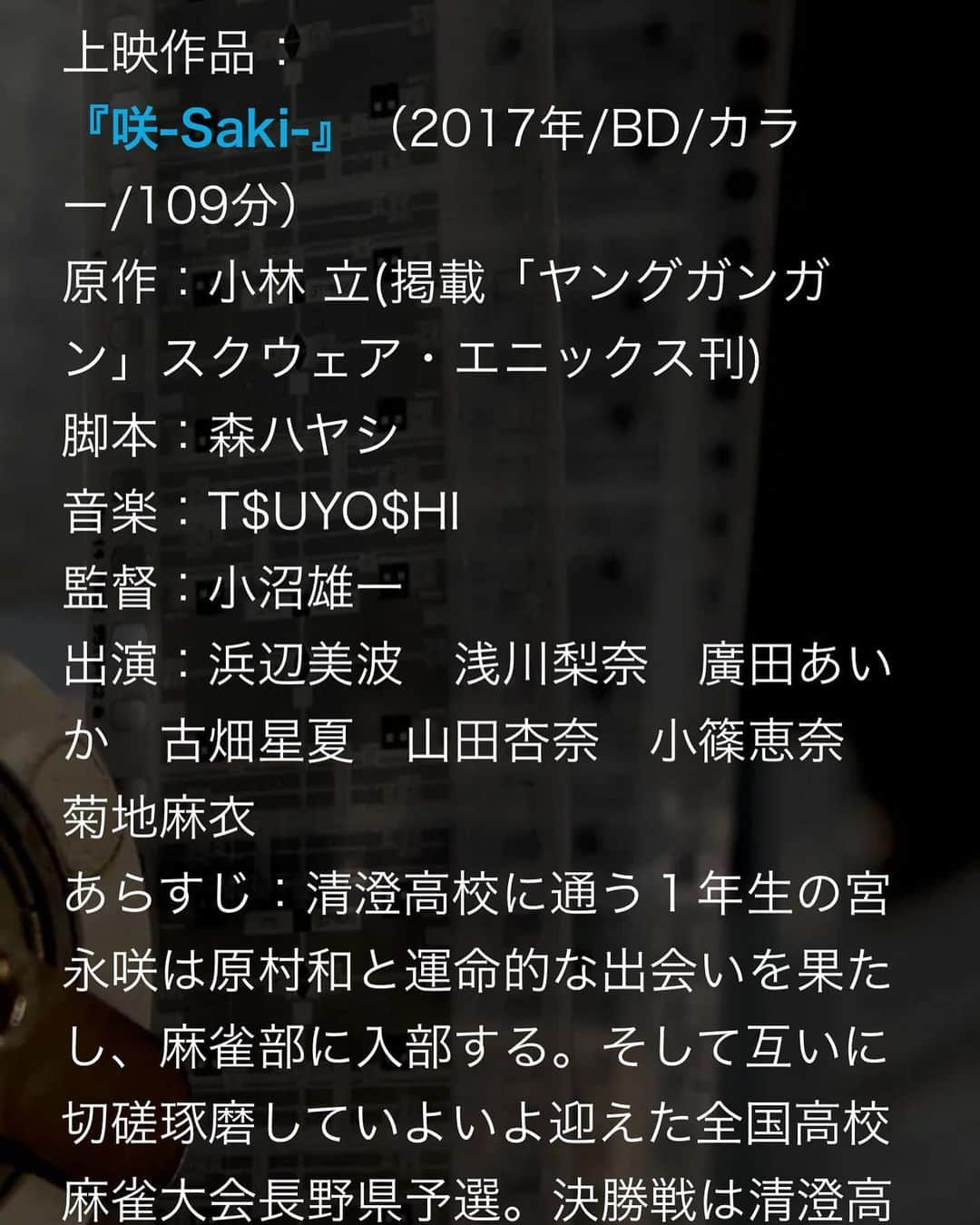 小篠恵奈のインスタグラム：「【告知】みなさんお久しぶりです。Twitterの方ではすでに告知させて頂きましたが8月26日に下記のURL↓ https://cinema1900.wixsite.com/home/saki 咲の上映会のトークショーに参加することになりましたので告知失礼します。 もしお時間ある方は来てね☺️」