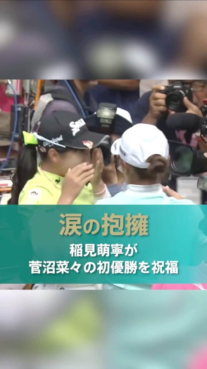 菅沼菜々のインスタグラム：「. #NEC軽井沢72ゴルフ 🏆  2人は1999年生まれの同級生＆2018年プロテスト合格の同期生🤝  グリーンサイドでプレーを見守っていた #稲見萌寧 が #菅沼菜々 の初優勝を祝福👏  笑顔、そして涙で戦友の勇姿を見届けました✨  #JLPGA #NEC軽井沢2023」