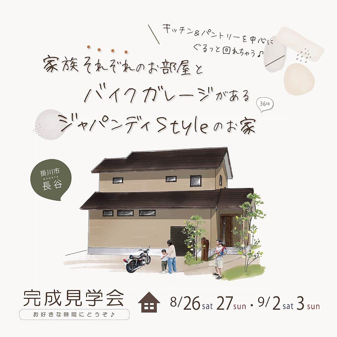 ウィングホーム【空気のきれいなお家】のインスタグラム：「フリー完成見学会🌿 8/26(土)27(日)・9/2(土)3(日) 【掛川市長谷】 - - - - - - - - - - - - - - - - - - - - -  ”家族それぞれのお部屋と バイクガレージがある” ジャパンディStyleなお家  ■フリー"予約なしでOK" ■御予約の方は優先案内＊ ■事前予約でアプリスタンプ2個プレゼント ■開催時間：10時 ～ 17時まで⌚  感染症対策を徹底して 開催させていただきます🌼 詳細はHPからご覧ください* @winghome.official  【ご来場時のお願い】 ●時節柄、密を避けるため、お家づくりを検討中の方のみとさせていただいております。  大切なお家づくりの参考になりましたら幸いです🍀」