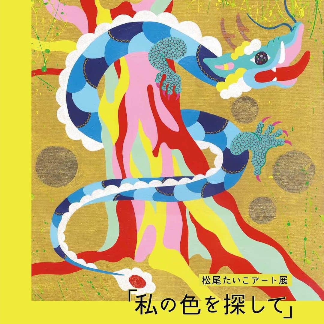 松尾たいこのインスタグラム：「《9/20〜の個展DM出来ました😊》松尾たいこアート展「私の色を探して」  2023/9/20(土)～26(火) 時間：連日午前10時～午後6時まで開催 ※最終日は午後4時まで 会場： 玉川高島屋　本館5階　アートサロン  絵画作品30点＋陶芸作品20点を展示販売予定。 絵画作品は、全て描き下ろしの新作です✌️  DMの作品は「樹心知慈（じゅしんちじ）」というタイトルです。樹の心は、慈しみと知る。聳え立つ樹木の望むものは、あらゆる事象を和し、愛し、慈しむ。そしてそれを護る龍の存在。  「私が今まで訪れた場所、振り返ってみるとそこには見守ってくれている存在がいたはず」をテーマに描いた作品のひとつです。  来年（2024年）は辰年。干支の中で辰（龍）だけが架空の動物です。だからこそ、私は伸び伸びと自分が思い描く龍を思いっきり表現できました。ぜひ、そんな龍たちに会いに来てください。  ※私の作品への質問やお問い合わせはお気軽に⠀ ⠀ 「見えないけれど　つながっている」⠀ 「会えないからこそ　いとおしい」⠀ 森羅万象・花鳥風月・四元素(五元素)・二十四節気など日本をテーマに作品を作っています。⠀ この絵の中にもつながりを。⠀ ⠀ #japaneseartist #liveintokyo #myartwork #acrylicpainting #lovejapan #modernartist #contemporarypainting #contemporaryartist ⠀ #colorfulartwork⠀ #kawaii #arigato⠀ #happycreativelife #staycolorfullycreative⠀ #loveny #lovehongkong #lovetaiwan #lovesingapore #lovekorea⠀ ⠀ #現代アート #現代美術 #現代アーティスト #森羅万象 #五行思想 #八百万の神 #花鳥風月 ⠀ #神社好きな人と繋がりたい⠀ @holbein_art ⠀ @holbeinartistmaterials #個展 #玉川高島屋」