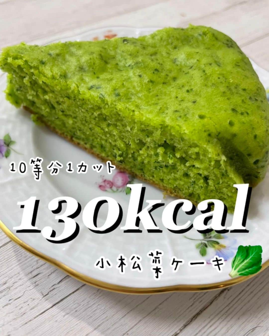 Ai Hagaさんのインスタグラム写真 - (Ai HagaInstagram)「【小松菜ケーキ】 ⁡ 材料　約1600kcal(甘納豆含まず) ⁡a 薄力粉　万2(100g) ベーキングパウダー　大さじ1 プロテイン　大さじ2  エサンテ　万1/2(35g) 卵　2個 オーガニックシュガー　2/3 生クリーム　万1/2(35ml)  ※甘納豆　お好みで  つくり方 ❶FP(メタル)で、小松菜をパルスで10回混ぜる。液体注ぎ口から、エサンテを入れ、10秒連動させる。 ❷❶に卵とシュガーを加え、40秒連動後、そのまま生クリームを加える。 ❸❷に混ぜ合わせたaを加え、パルスで混ぜる。 ❹クッキングシートを敷いた中フライパンに流し入れ、甘納豆を散らし、IRケーキモードで焼く☺️  10等分  約130kcal💓のヘルシーにされたい方へ  ・小麦粉→米粉 ・生クリーム万1/2→万1/4量＋アーモンドミルク万1/4量 ※生クリームの水分量が減るので、水分量を牛乳よりヘルシーなアーモンドミルク足しました☺️  #簡単レシピ #kantanrecipe #amwayqueen #クイーンクック #ステンレス鍋 #無水鍋 #時短レシピ #時短料理#12ヶ月の食卓 #お弁当おかず #料理動画 #自炊生活 #オーガニック生活 #料理好きと繋がりたい #作り置きおかず #作り置きレシピ #10分弁当 #野菜たっぷり #節約 #節約料理　#ダイエット生活」8月16日 9時32分 - wruber722