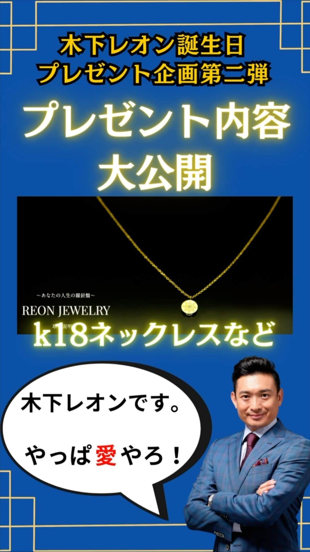 木下レオンのインスタグラム：「✨  プレゼント企画第二弾  【木下レオン誕生日プレゼント企画】への応募は、  すでにお済でしょうか❓  ✨  応募期間が８/１２(金)～８/１９(土)ですバイ‼️  あと3日間になりますので、まだ応募できていない方は、  お早めに応募下さいませ☝️  ✨  今回の動画で#プレセント 内容をお伝えしているので、  約5分と少し長い動画かと思いますが、  是非、最後までご覧下さいませ😁  ✨  というのも、私のおススメの応募方法があります💡  「アイテム詳細を確認いただき、  今あなたが必要だと感じるものをお選びいただく」☝️  ✨  つまり最後まで動画を見て頂くと、各プレセントを確認して頂けるので  貴女様が今、必要だと感じるものが分かります☝️  そして、ホームページ内に各プレセントの詳細情報があるので、  さらに理解が深まると思います💡  ✨  そうすることで、貴方の想いと  私、木下レオンの想いが繋がりやすくなりますバイ‼️  ✨  木下レオンの公式サイトの【NEWS】に  プレゼント企画第二弾【木下レオン誕生日プレゼント企画】の  ページがありますので、そこから応募下さいませ😁  ✨  皆様に好運の兆しが微笑みますように😊  本日も幸せあれ🙏  ✨  やっぱ愛やろ❣️ . . . #木下レオン 開運サロン Polaris では  ・木下レオンの #占い ・木下レオンとの #神社 ツアー ・ご祈祷ライブ ・毎日の #開運 情報 ・オンライン交流会 ・#REON塾 ・限定ラジオ放送  共に開運をする仲間を募集中です。  プロフィールから飛べます😊」