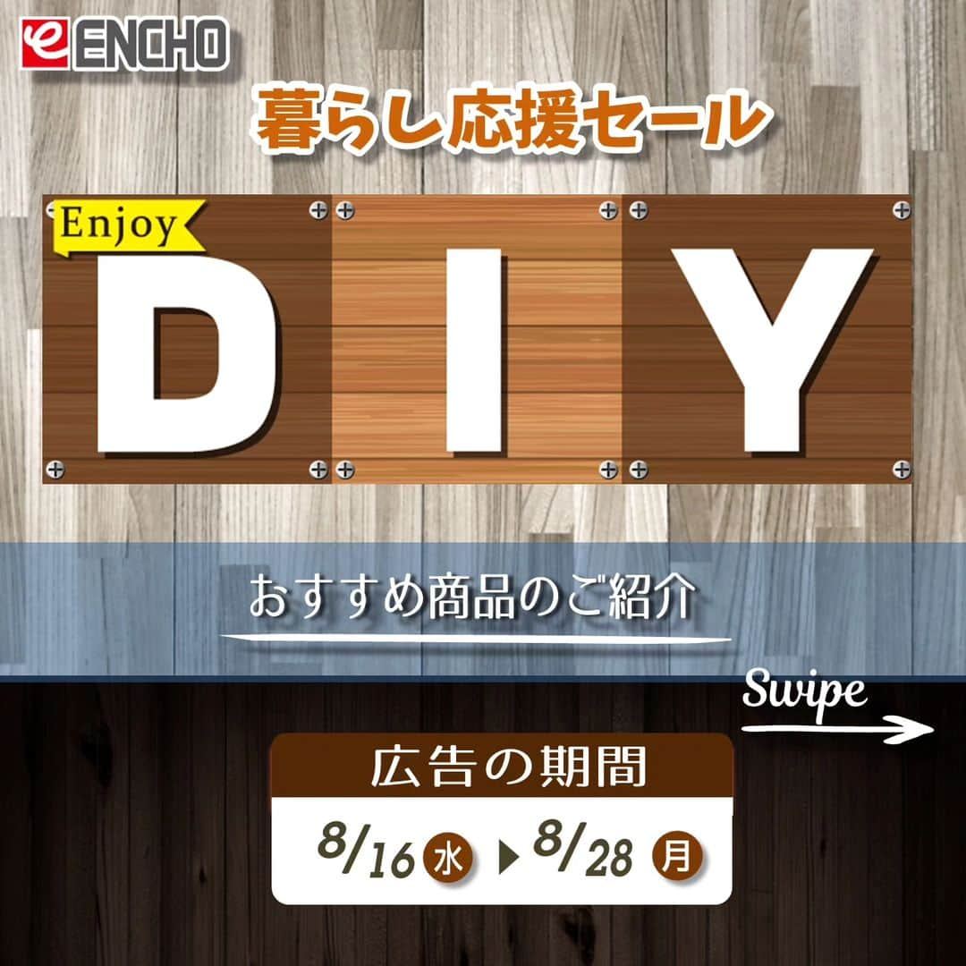 エンチョーさんのインスタグラム写真 - (エンチョーInstagram)「【チラシ】-快適な暮らし応援- Enjoy DIY ーおすすめ商品のご紹介ー 広告の期間：8/16(水)〜8/28(月)  ジャンボエンチョー・ホームアシストのチラシ商品やキャンペーンをピックアップ！  今回は、チラシ8/16(水)号 --快適な暮らし応援- よりEnjoy DIY特集！ DIYにおすすめな塗料や工具をご紹介。  ※掲載価格は税込価格となります ※掲載商品は店舗によりお取り寄せになる場合がございます ※広告の商品が売り切れの場合はご容赦くださいませ ※写真は一部イメージです  ジャンボエンチョー・ホームアシストでは各種イベント・キャンペーンを開催中！！ 8/20・27(日) 「子育て応援 5%OFFデー」 8/31(木)まで 「エンチョーさんの宝物を探せ！9」 10/31(火)まで 「第29回エンチョーDIYグランプリ」作品大募集中！  イベント盛りだくさんのエンチョーの夏をお見逃しなく！  ▼詳しくは「エンチョー」で検索▼  #DIY #エンチョー #ホームセンター  #静岡diy #diyのある暮らし #マットペイント #水性塗料 #カンペハピオ #ウレタンニス #和信ペイント #オールドウッドワックス　#ターナー #パイン材 #材木 #集成材 #マツ #マキタ #インパクトドライバー #丸ノコ  #しずおか子育て #愛知子育て #子育て応援 #DIYグランプリ #作品募集 #公募 #たぬき探偵ジェリー #謎解き」8月16日 9時41分 - encho.co