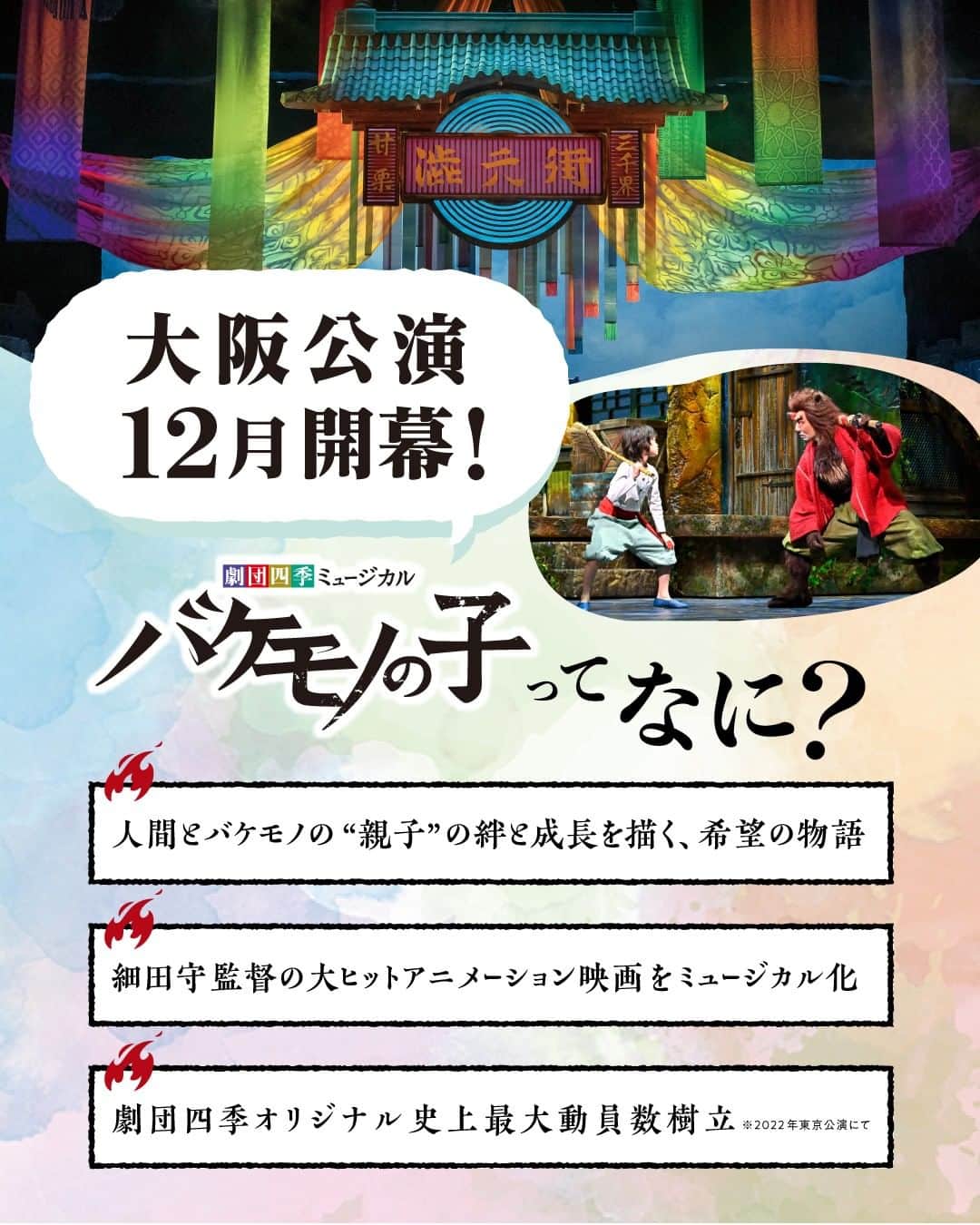 のインスタグラム：「関西初登場！『バケモノの子』注目ポイントをご紹介🐻  12/10（日）大阪初日ほか一部公演を対象にチケットの事前抽選申込を受付中（8/ 30（水）18時まで／「四季の会」会員限定）。 抽選後のチケット発売は、9/9（土）会員先行予約、16日（土）一般発売開始。 チケット発売日はインターネット予約の混雑が予想されるため、現在申込受付中の事前抽選販売をぜひご利用ください。」