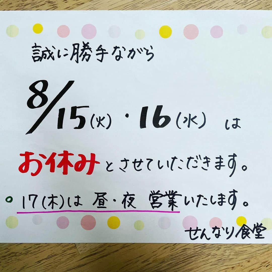 バルセンナリ食堂のインスタグラム：「【臨時 休業💦】  申し訳ありません🙇‍♀️  急遽、本日8月16日(水)まで お休みをさせていただきます🙇‍♀️  御来店を予定されていたお客様にはご迷惑おかけします(>_<。)  明日8/17(木)は 〖昼・夜 営業〗いたします❣️  何卒よろしくお願い致しますm(_ _)m   #せんなり食堂   #臨時休業のお知らせ   #ご迷惑おかけします   #何卒よろしくお願いします」