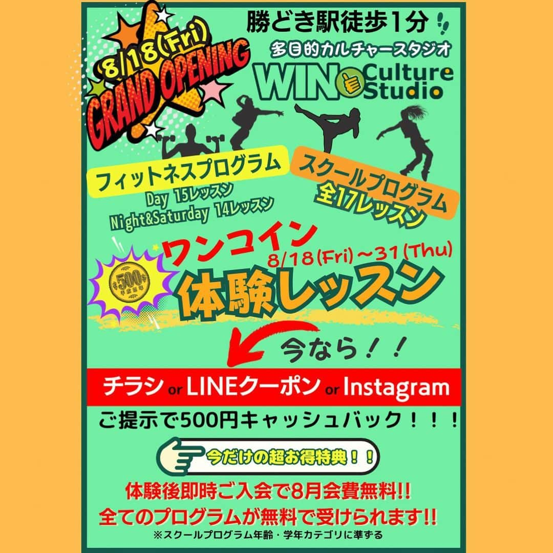 阿部裕幸さんのインスタグラム写真 - (阿部裕幸Instagram)「【㊗️グランドオープンキャンペーン🉐】  📣8/18(Fri) WIN Culture Studioがいよいよグランドオープン‼️ グランドオープン記念として 《ワンコイン☝️体験レッスン》実施致します！！(税込¥500-)  がっ‼️  8/18-31の2週間は グランドオープンキャンペーンとしてお得な特典盛りだくさん🉐  🉐その1 :  LINE公式アカウント、Instagramいいね♡、折り込みチラシどれかご提示で¥500-キャッシュバック‼️実質無料でレッスンを体験していただけます‼️ (※クーポンは各1回利用可能。体験レッスン2回までご利用いただけます。)  体験レッスン後即時入会で、 入会金&入会事務手数料が無料‼️税込¥6600-円お得‼️  🉐その3 : なんと‼️ 体験後即時ご入会で8月中月会費(月謝)無料‼️  ★フィットネスプログラムはカテゴリーなく受け放題！！  ★スクールプログラムは年齢・学年カテゴリー内であればどのレッスンも受け放題！！  📣１つの施設で合計46レッスン‼️  📣勝どき駅徒歩1分 倉庫内に約300平米の隠れ家的施設はWIN Culture Studioだけ‼️  ✅癖になる毎日やりたくなるフィットネスプログラム  ✅身体の使い方からプロが指導！基礎からしっかり学べるスクールプログラム  ➡️ご予約は ・公式ホームページ ・インスタDM ・LINE公式アカウント ・お電話でも受付中‼️  📍 《WIN Culture Studio》 〒104−0054 東京都倉庫４階 B 03-6910-1687  《勝どき駅からのアクセス》 勝どき駅A2a・A2b出口 ↓ 勝どき駅交差点を背に 右手に三菱UFJ銀行で ↓ 歩道を(月島方面に)直進 「つけ麺つじ田」を右折し直進 ↓ １ブロック目右手のクリーム色の倉庫 プラットフォームより 奥側オレンジ色のエレベーターにて４Bを押してスタジオへ  ****************** 🆕約300平米のフロアには、 フィットネスプログラムやスクールプログラムが受講できる大きなスタジオや、ワークショップやパーソナルトレーニングなどが出来る小スタジオ、ボイストレーニングが受講できる音楽スタジオがございます。  ✅《経験豊富なインストラクターのクセになるフィットネスプログラム》は中学生以上の受講が可能！！  ✅《現役選手やプロの格闘家、プロダンサー、30年以上のキャリアを持つ幼児教育のスペシャリストが指導するスクールプログラム》は年齢・学年カテゴリー別のクラス制！！  ✅プログラムやレッスンスケジュールなど 詳しい情報も公式ホームページをご覧ください！！  💞パートナーシップ企業様  @charlies_worker  @aaccsports  @abeani111  @emikooy  @donnarainbowmusic  @yuki_nagoshi_  @mamame_official_kachidoki  @tomoko__hsd  @choritmk  @stresscare_kagurazaka  @chika72714  @laura_tokyo  @w_o_e_2  WINと一緒に子供に大人に 「本物」と「真実」を伝えていきませんか？ パートナーシップ企業様募集中です！！  🍀WIN インストラクター @emikooy (スタジオディレクター) @maki_bodycare  @mi_ka7211  @eriko_109  @yuanhitomi7402  @seiichirou.dance  @0_kaori.y_0  @tamtamps  @yuki_nagoshi_  @donnarainbowmusic  @bodycreator___mayu  @abeani111  @aaccsports  @brain_kickboxing_basic  @chihirosawada_  @yaco_mp02  @w_o_e_2  @maaaaasy16   #ウィンカルチャースタジオ #大人の習い事 #キッズレッスン  #ヨガ #ピラティス #ダンス #バレトン #ジャイロキネシス #ズンバ #レスリング #キックボクシング #身体操作 #ヒップホップダンス #体操 #レスリング #hiphopダンス #親子 #幼児教育 #ボイトレ #ワークショップ #美容 #フィットネス  #スタジオレッスン #勝どき #中央区 #晴海トリトンスクエア #駅チカ #フィットネス女子 #aacc #ａａｃｃキッズレスリング」8月16日 10時58分 - abeani111