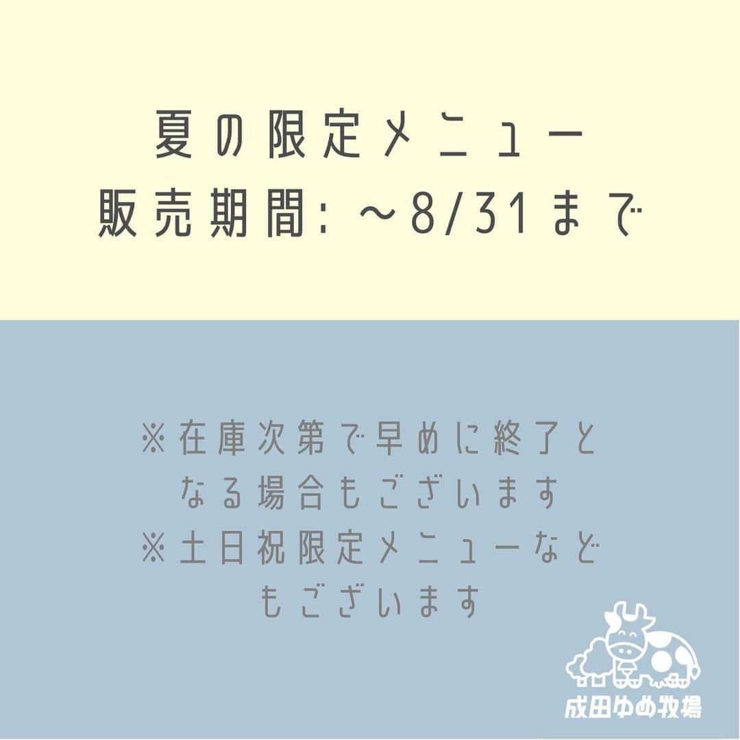 成田ゆめ牧場さんのインスタグラム写真 - (成田ゆめ牧場Instagram)「🌻夏のグルメまとめ♡  成田ゆめ牧場では、8/31まで、夏にピッタリな、限定グルメやスイーツを販売中です☀️映えはもちろん…食べ応えもしっかりあって、ペコペコなお腹を満たしてくれます🤤❤︎  今回は、沢山ある中でも、スタッフのオススメを7品まとめてご紹介いたします‼︎🌟  終了まで残りわずか・・・ 美味しそう！食べてみたい！と思った方は、ぜひ成田ゆめ牧場へ！🚗💨  ご来場をお待ちしております☺️  #成田ゆめ牧場 #千葉グルメ #スイーツ巡り #ひまわり #ひまわり畑 #naritadreamfarm」8月16日 11時33分 - yumebokujo