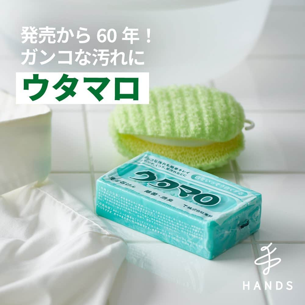 東急ハンズのインスタグラム：「アカウント引越中→@handsinc.official  大好評！お掃除シリーズ. 今回は発売から６０年間愛されている「ウタマロ」✨  石けんが有名だと思いますが、種類違いや基本的な使い方などをチェック！  使ってみたい人は「✨」でコメント！ ※人気商品のため欠品している場合がございます  【ウタマロ石けん】 218円（税込） https://hands.net/goods/4904766110309/ 通常の洗濯では落ちにくい『ガンコな汚れ専用』の部分洗い用洗濯石けん。 素材から製法まで、全てを汚れ落としに適したもので選び抜いて作りました。 あきらめていたガンコな汚れが洗濯前のひと手間で、驚くほどまっ白に。  【ウタマロリキッド】 522円（税込） https://hands.net/goods/4904766130222/ ウタマロリキッド詰替　350mL 308円（税込） https://hands.net/goods/4904766130253/ 中性・無けい光で色柄物やおしゃれ着にも使えます。 生地の色柄や風合いを守って、化粧品汚れや食べこぼし汚れもスッキリ落とす。 簡単おうちクリーニングができる優れものです。  【ウタマロクリーナー】 522円（税込） https://hands.net/goods/4904766130215/ ウタマロクリーナー詰替　350mL 308円（税込） https://hands.net/goods/4904766130246/ 汚れ落としの力は強いまま、手肌にやさしい中性であることにこだわりました。 ツンとした嫌な臭いもなく、キッチンまわりやお風呂もこれ1本でOK。 手軽に気軽に本格的なお掃除ができます。  【ウタマロキッチン】 522円（税込） https://hands.net/goods/4904766130208/ ウタマロキッチン詰替　250mL 308円（税込） https://hands.net/goods/4904766130239/ しつこい油汚れをスッキリ落とすこと、手肌にやさしいこと。 この２つを兼ね備えた食器洗い用洗剤です。 コンパクトで便利なポンプタイプで使いやすさにもこだわりました。  ＿＿＿＿＿＿＿＿＿＿＿＿＿＿＿＿＿＿＿＿＿＿＿＿＿＿  \ みんなの投稿シェアします！ / #ハンズでみっけ #ハンズ のハッシュタグがついた投稿、もしくは @handsinc.official をメンション頂いた投稿の中からシェアさせていただきます💡  ・最近ハンズで買ったおすすめ商品 ・ハンズの便利すぎるグッズ ・やってみた！つくってみた！など  たくさんの投稿をお待ちしております✨ ＿＿＿＿＿＿＿＿＿＿＿＿＿＿＿＿＿＿＿＿＿＿＿＿＿＿＿  #hands #hands_official #ウタマロ #ウタマロクリーナー #洗濯洗剤 #掃除方法 #おそうじ #暮らしの知恵」