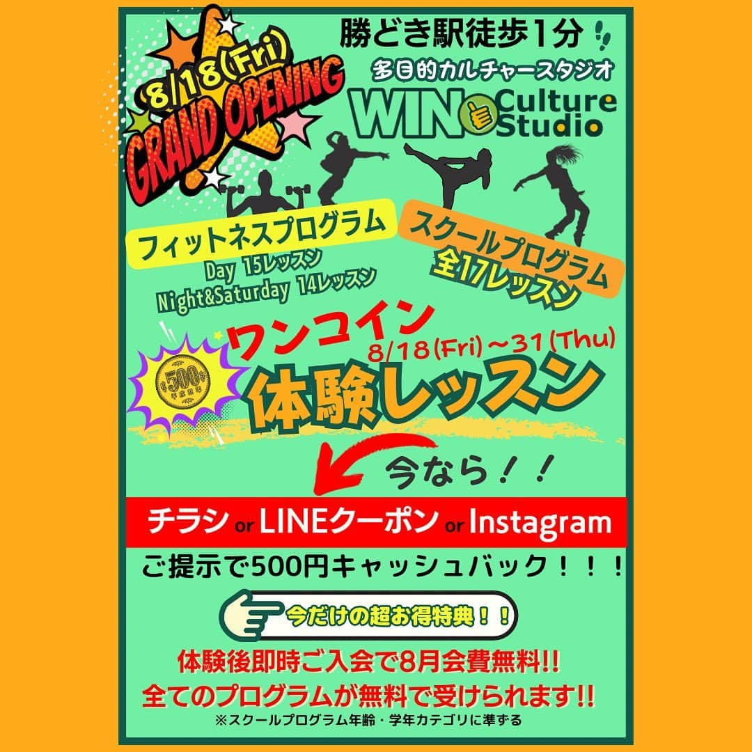 阿部裕幸さんのインスタグラム写真 - (阿部裕幸Instagram)「【🉐キャッシュバッククーポン】  8/18(Fri)〜31(Thu) 開催期間中にご利用いただける 《グランドオープンキャンペーン:¥500-キャッシュバッククーポン》です。  📣ご利用の際は、インスタフォロー後にこちらのクーポンページを“いいね♡”した状態でスタッフにご提示ください。  ※お一人様1回のご利用とさせて頂きます。 ※ご利用いただく際、スタジオにてお名前を控えさせて頂きます。  是非お得なこの機会にご利用ください‼️  ************************* 【㊗️グランドオープンキャンペーン🉐】  📣8/18(Fri) WIN Culture Studioがいよいよグランドオープン‼️ グランドオープン記念として 《ワンコイン☝️体験レッスン》実施致します！！(税込¥500-)  がっ‼️  8/18-31の2週間は グランドオープンキャンペーンとしてお得な特典盛りだくさん🉐  🉐その1 :  LINE公式アカウント、Instagramいいね♡、折り込みチラシどれかご提示で¥500-キャッシュバック‼️実質無料でレッスンを体験していただけます‼️ (※クーポンは各1回利用可能。体験レッスン2回までご利用いただけます。)  体験レッスン後即時入会で、 入会金&入会事務手数料が無料‼️税込¥6600-円お得‼️  🉐その3 : なんと‼️ 体験後即時ご入会で8月中月会費(月謝)無料‼️  ★フィットネスプログラムはカテゴリーなく受け放題！！  ★スクールプログラムは年齢・学年カテゴリー内であればどのレッスンも受け放題！！  📣１つの施設で合計46レッスン‼️  📣勝どき駅徒歩1分 倉庫内に約300平米の隠れ家的施設はWIN Culture Studioだけ‼️  ✅癖になる毎日やりたくなるフィットネスプログラム  ✅身体の使い方からプロが指導！基礎からしっかり学べるスクールプログラム  ➡️ご予約は ・公式ホームページ ・インスタDM ・LINE公式アカウント ・お電話でも受付中‼️  📍 《WIN Culture Studio》 〒104−0054 東京都倉庫４階 B 03-6910-1687  《勝どき駅からのアクセス》 勝どき駅A2a・A2b出口 ↓ 勝どき駅交差点を背に 右手に三菱UFJ銀行で ↓ 歩道を(月島方面に)直進 「つけ麺つじ田」を右折し直進 ↓ １ブロック目右手のクリーム色の倉庫 プラットフォームより 奥側オレンジ色のエレベーターにて４Bを押してスタジオへ  ****************** 🆕約300平米のフロアには、 フィットネスプログラムやスクールプログラムが受講できる大きなスタジオや、ワークショップやパーソナルトレーニングなどが出来る小スタジオ、ボイストレーニングが受講できる音楽スタジオがございます。  ✅《経験豊富なインストラクターのクセになるフィットネスプログラム》は中学生以上の受講が可能！！  ✅《現役選手やプロの格闘家、プロダンサー、30年以上のキャリアを持つ幼児教育のスペシャリストが指導するスクールプログラム》は年齢・学年カテゴリー別のクラス制！！  ✅プログラムやレッスンスケジュールなど 詳しい情報も公式ホームページをご覧ください！！  💞パートナーシップ企業様  @charlies_worker  @aaccsports  @abeani111  @emikooy  @donnarainbowmusic  @yuki_nagoshi_  @mamame_official_kachidoki  @tomoko__hsd  @choritmk  @stresscare_kagurazaka  @chika72714  @laura_tokyo  @w_o_e_2  WINと一緒に子供に大人に 「本物」と「真実」を伝えていきませんか？ パートナーシップ企業様募集中です！！  🍀WIN インストラクター @emikooy (スタジオディレクター) @maki_bodycare  @mi_ka7211  @eriko_109  @yuanhitomi7402  @seiichirou.dance  @0_kaori.y_0  @tamtamps  @yuki_nagoshi_  @donnarainbowmusic  @bodycreator___mayu  @abeani111  @aaccsports  @brain_kickboxing_basic  @chihirosawada_  @yaco_mp02  @w_o_e_2  @maaaaasy16   #ウィンカルチャースタジオ #大人の習い事 #キッズレッスン  #ヨガ #ピラティス #ダンス #バレトン #ジャイロキネシス #ズンバ #レスリング #キックボクシング #身体操作 #ヒップホップダンス #体操 #レスリング #hiphopダンス #親子 #幼児教育 #ボイトレ #ワークショップ #美容 #フィットネス  #スタジオレッスン #勝どき #中央区 #晴海トリトンスクエア #駅チカ #フィットネス女子 #aacc #ａａｃｃキッズレスリング」8月16日 11時40分 - abeani111