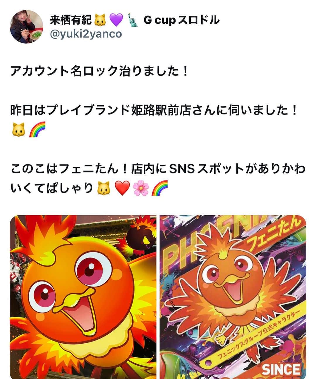 来栖有紀のインスタグラム：「プレイブランドフェニックス姫路駅前店のフェニたん。 これからインスタグラムにも私の軌跡残そう。」