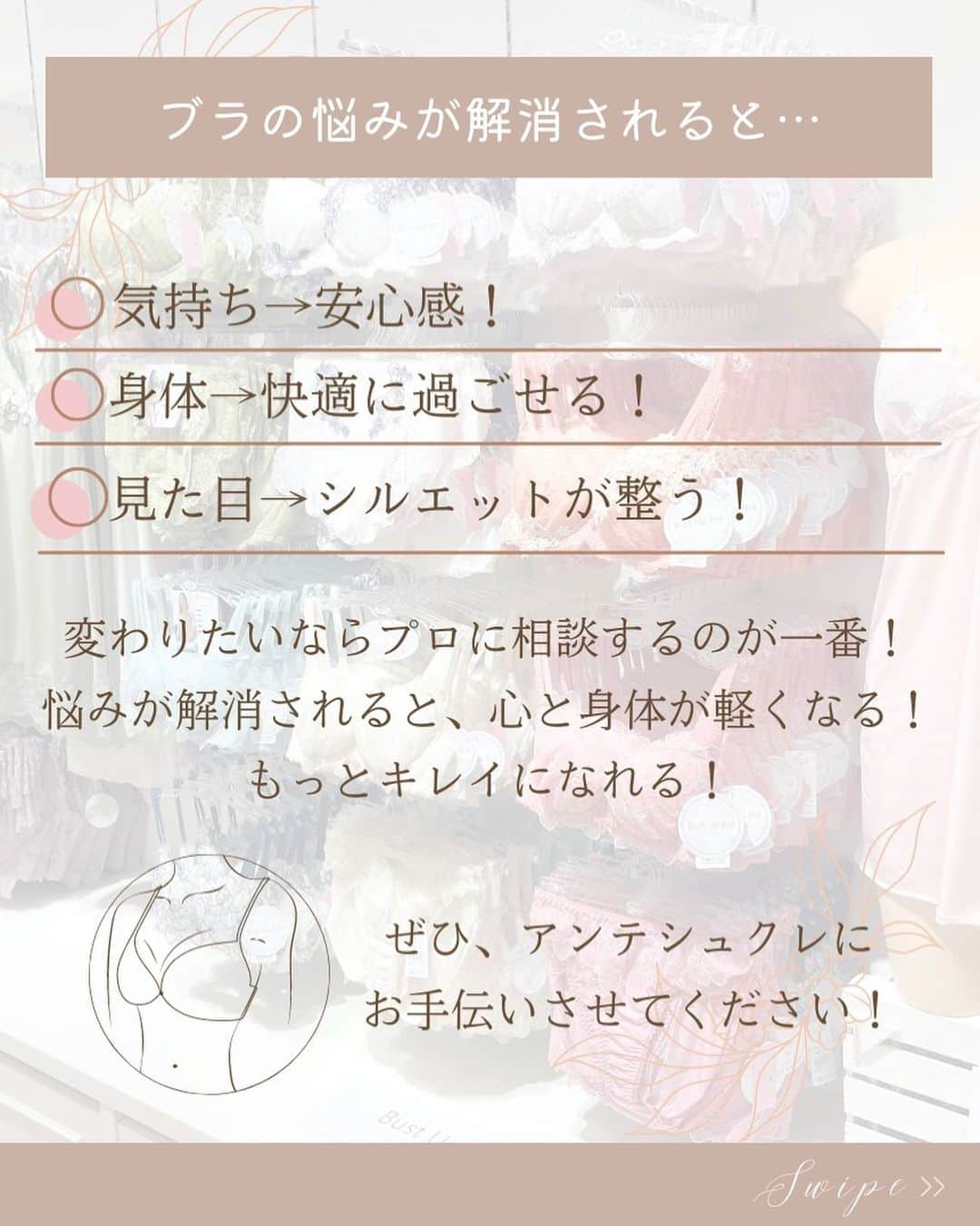 アンテシュクレさんのインスタグラム写真 - (アンテシュクレInstagram)「𖧷 ⁡ やらなきゃ損！ カウンセリング無料です！ ⁡ ⁡ こんなお悩みありませんか？ ⁡ ・今つけているブラ合ってるのかな？ ・どんなブラを選べばいいか分からない ・しばらくワイヤー入りのブラを着けていない ⁡ →自分では合っているかどうかのジャッジが 意外と難しいのが下着選び。 ⁡ ⁡ アンテシュクレの調査では、 ⁡ ・サイズが合っていない ・ワイヤー幅が合っていない ・カップの形が合っていない など、 ⁡ なんと 【65% 】の方が ⁡ 体に合っていないブラを着けているという結果に💦 ⁡ ※アンテシュクレにご来店された約1,300名のお客様の調査結果です！ ⁡ ⁡ 身体に合っていないブラは ⁡ ・痛みや苦しさの原因になる ・ズレや食い込みなどの不快感の原因になる ・体型の崩れの原因になる など、 ⁡ 下着による悩みの元になっていることも😣 ⁡ ⁡ そこで… ⁡ より多くの方に下着の悩みを解消して快適に過ごして欲しいから、 ⁡ もっと気軽に相談できるように ⁡ 「無料ブラカウンセリング」を開催します！ ⁡ ⁡ ⁡ ＜開催期間＞ ～8/31(木)まで ⁡ ＜所要時間＞ 5～30分 ⁡ ＊ご相談内容や組み合わせにより所要時間が変わります。 ＊店内の混雑状況により、お待たせする場合やご予約をおすすめする場合がございます。 ⁡ ⁡ 下着のコトならなんでもご相談ください❣️ ⁡ お一人お一人のご要望に合わせた下着選びを ⁡ お手伝いさせていただきます♡ ⁡ ＊詳しくは店頭スタッフまで。お気軽にお声掛けください。 ⁡ ⁡ 自分のサイズ、自分に合うブラが分かるとブラ選びが楽になる♪ ⁡ アンテシュクレの『ブラ無料カウンセリング』 ⁡ 是非この機会にお試しください✨ ⁡ ⁡ ⁡ ⁡ ｡.｡:+* ﾟ ゜ﾟ *+:｡.｡:+* ﾟ ゜ﾟ  ⁡ ⁡ ⁡ 下着にまつわるご相談はDMより承っております💗 ⁡ ▷ ▷ ▷ @intesucre_official  ⁡ ⁡ ⁡ ⁡ ⁡ 𓂃  ୨୧  𓂃 ⁡ ⁡ #ブラカウンセリング #無料 #ブラ無料カウンセリング #カウンセリング #ブラジャー #バストメイク #バストケア #バストの悩み  #バストの悩み解決 #下着の悩み  #解決 #ランジェリー #ランジェリーショップ #下着専門店  #intesucre #アンテシュクレ」8月16日 11時53分 - intesucre_official