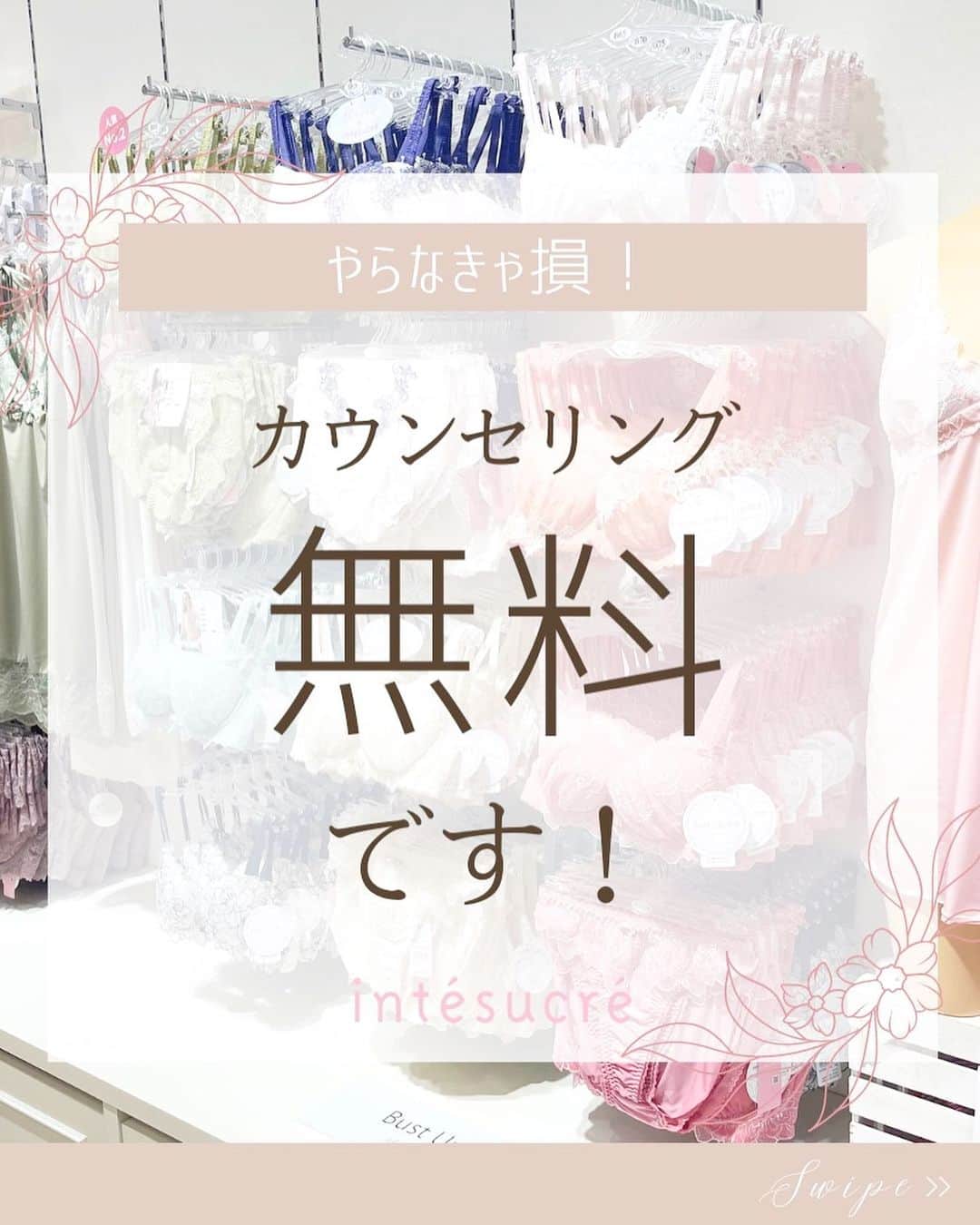 のインスタグラム：「𖧷 ⁡ やらなきゃ損！ カウンセリング無料です！ ⁡ ⁡ こんなお悩みありませんか？ ⁡ ・今つけているブラ合ってるのかな？ ・どんなブラを選べばいいか分からない ・しばらくワイヤー入りのブラを着けていない ⁡ →自分では合っているかどうかのジャッジが 意外と難しいのが下着選び。 ⁡ ⁡ アンテシュクレの調査では、 ⁡ ・サイズが合っていない ・ワイヤー幅が合っていない ・カップの形が合っていない など、 ⁡ なんと 【65% 】の方が ⁡ 体に合っていないブラを着けているという結果に💦 ⁡ ※アンテシュクレにご来店された約1,300名のお客様の調査結果です！ ⁡ ⁡ 身体に合っていないブラは ⁡ ・痛みや苦しさの原因になる ・ズレや食い込みなどの不快感の原因になる ・体型の崩れの原因になる など、 ⁡ 下着による悩みの元になっていることも😣 ⁡ ⁡ そこで… ⁡ より多くの方に下着の悩みを解消して快適に過ごして欲しいから、 ⁡ もっと気軽に相談できるように ⁡ 「無料ブラカウンセリング」を開催します！ ⁡ ⁡ ⁡ ＜開催期間＞ ～8/31(木)まで ⁡ ＜所要時間＞ 5～30分 ⁡ ＊ご相談内容や組み合わせにより所要時間が変わります。 ＊店内の混雑状況により、お待たせする場合やご予約をおすすめする場合がございます。 ⁡ ⁡ 下着のコトならなんでもご相談ください❣️ ⁡ お一人お一人のご要望に合わせた下着選びを ⁡ お手伝いさせていただきます♡ ⁡ ＊詳しくは店頭スタッフまで。お気軽にお声掛けください。 ⁡ ⁡ 自分のサイズ、自分に合うブラが分かるとブラ選びが楽になる♪ ⁡ アンテシュクレの『ブラ無料カウンセリング』 ⁡ 是非この機会にお試しください✨ ⁡ ⁡ ⁡ ⁡ ｡.｡:+* ﾟ ゜ﾟ *+:｡.｡:+* ﾟ ゜ﾟ  ⁡ ⁡ ⁡ 下着にまつわるご相談はDMより承っております💗 ⁡ ▷ ▷ ▷ @intesucre_official  ⁡ ⁡ ⁡ ⁡ ⁡ 𓂃  ୨୧  𓂃 ⁡ ⁡ #ブラカウンセリング #無料 #ブラ無料カウンセリング #カウンセリング #ブラジャー #バストメイク #バストケア #バストの悩み  #バストの悩み解決 #下着の悩み  #解決 #ランジェリー #ランジェリーショップ #下着専門店  #intesucre #アンテシュクレ」