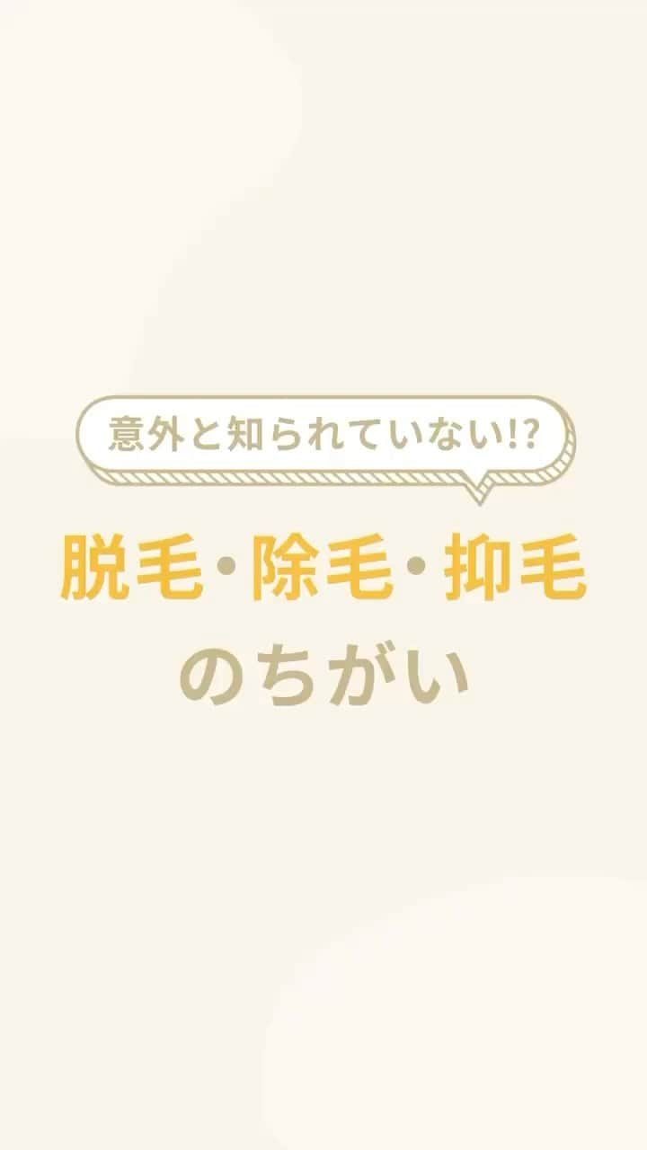 リゼクリニックのインスタグラム：「『脱毛』『除毛』『抑毛』の違いをあなたは答えられる？🛎  一見、似ているように見えますが、その意味は全く異なります。 それぞれの違いや特徴を押さえたうえで、自分が希望する方法での正しいムダ毛ケアを行ってくださいね🐻💛  .🌻🌻・。*・。*・。 　　　リゼの 夏まつり新プラン🎐 ・。*・。*・。🌻🌻  顔・VIOのありなしを選べる 全4種の全身医療脱毛プランが 🎇最大9万円OFF🎇  🏮全身＋VIO＋顔脱毛：198,000円 🏮全身＋VIO脱毛：174,000円 🏮全身＋顔脱毛：174,000円 🏮全身脱毛：148,000円  初めての脱毛は医療脱毛専門院の リゼクリニックでデビューしよう🐻🎶  ※初回契約限定 ※予告無く終了する場合があります  🎗リゼだからできる細かな気配り🎗  🔸VIOは粘膜ギリギリまで照射 🔸小鼻もキワまでしっかり照射 🔸うなじはデザインしながら照射 🔸乳輪まわりももれなく照射  ୨୧⌒⌒⌒⌒⌒⌒⌒⌒⌒⌒⌒⌒୨୧ リゼクリニックのご紹介🐻💛  全国に25院展開する 医療脱毛の専門クリニック🏥  当院の脱毛については、 公式サイトよりご確認ください🔗 https://www.rizeclinic.com/  ======================= ※情報は掲載時の内容です。 最新情報はオフィシャルサイトをご確認ください。 =======================  #リゼクリニック #リゼ #医療脱毛 #正しい脱毛で笑おう #全身脱毛 #顔脱毛 #VIO脱毛 #脱毛 #除毛 #抑毛」