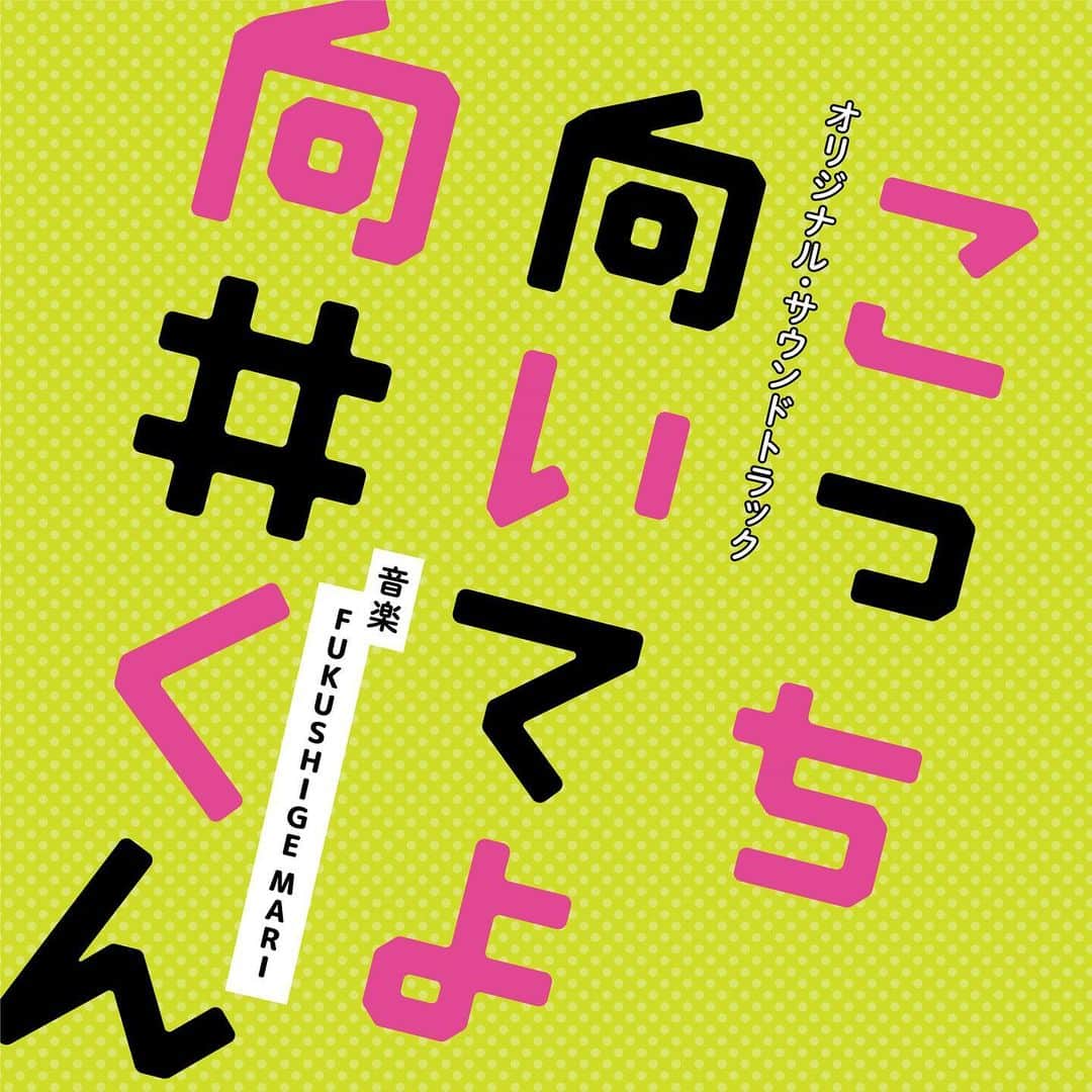ちゃんMARIのインスタグラム：「ドラマ「こっち向いてよ向井くん」オリジナルサウンドトラックが8/30に発売されます！  こっち向いてよ向井くん 公式HP  https://www.ntv.co.jp/mukaikun/」