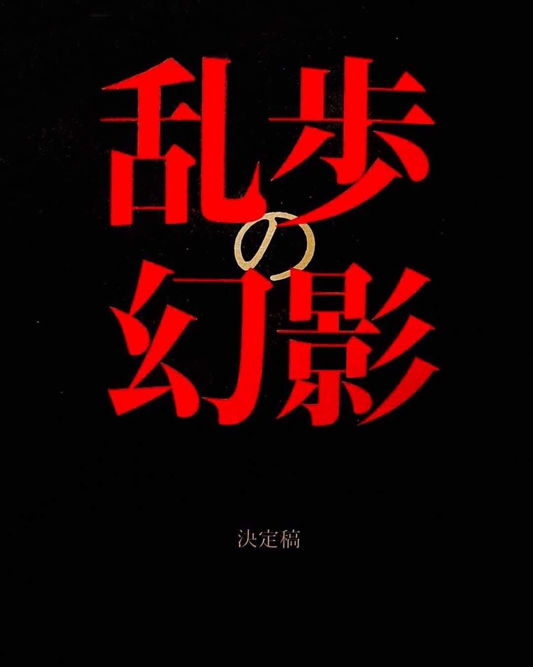 嘉島陸さんのインスタグラム写真 - (嘉島陸Instagram)「映画「乱歩の幻影」に出演します！  島田荘司さんの描く江戸川乱歩の世界観は 事実と想像が織りなすミステリーな物語。  台本を読み進めるごとに惹きこまれたこの作品をぜひ多くの方に映像で体感して欲しいです。  公開までお楽しみに！  I am going to be in the film “Illusion of Edogawa Rampo”.   The world of Edogawa Rampo depicted by Souji Shimada is a mystery woven of both fact and imagination.  I was drawn into this work as I read through the script. I truly hope that many people will experience it through the film.  Stay tuned for its release!  #映画 #乱歩の幻影 #江戸川乱歩 #秋山純監督 #島田荘司 さん」8月16日 12時20分 - riku_kashima_official