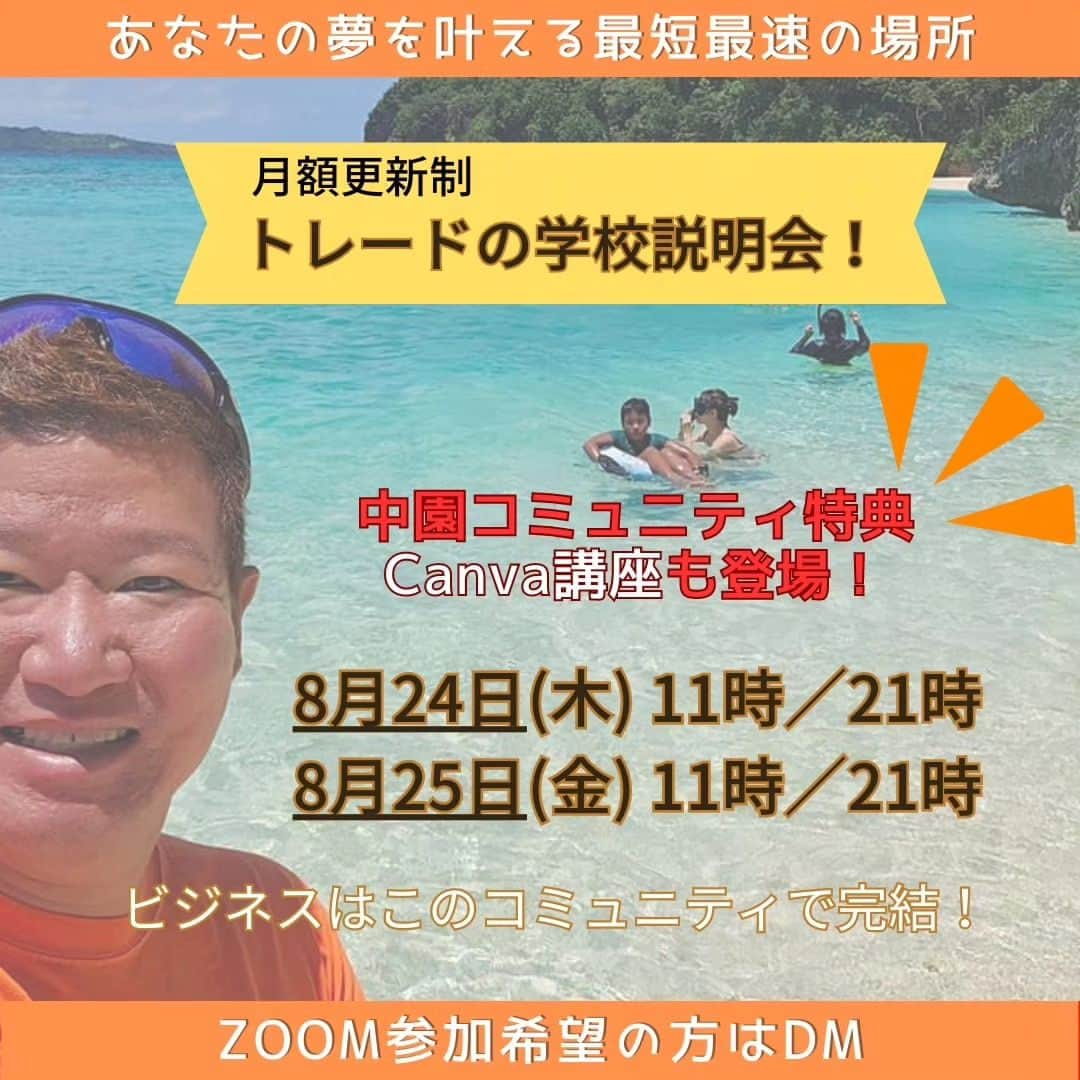 中園健士のインスタグラム：「昨日は５００人以上の 仲間達に３時間質疑応答最後の １人が終わるまでSNSマーケ 完全攻略ズームレクチャーやりました。 　 僕は元々起業塾の塾長や 集客コンサルの人とかに 対してもSNSマーケ、 コピーライティングを 教えてきてるし尚且つ 今現在進行系でSNS集客は 多分日本トップクラスで 成功し続けてると思います。 　　 僕のスキルはトレードの学校の 仲間達に全て無料で伝授してます。 次回はコピーライティング伝承講座でも やろうかなーと。 勿論全て無料。 　 満足度、レベルの高さは 僕のインスタストーリーに 一部載せてますので 全てご覧になってください。  そしてそのお金の総合大学と化した トレードの学校説明会開催します！  8/24(木)11:00〜、21:00〜 8/25(金)11:00〜、21:00〜 　 各７０分程となります。 匿名、顔出し無しで 無料参加可能です。 　 詳細はトップページURLの 無料サロンから２秒で 参加して確認して下さいねー。 　 ☆☆☆☆☆☆☆☆ 60ヵ国以上を旅し ３６５日世界中日本中を リアルノマド 生活しながら月収８桁を 稼ぎ続ける中園の 投稿はこちらから。  @nakazono.kenji  月収５万円以上稼ぐ仲間を １０００人以上輩出した ノウハウはプロフ欄の 起業、集客、情報発信を 教えるラインサロンから 永久無料でご参加を。 ☆☆☆☆☆☆☆☆ 　 #インスタ集客  #snsで稼ぐ  #snsマーケティング  #sns集客  #コピーライティング  #コピーライティング勉強したい  #文章力  #文章術」