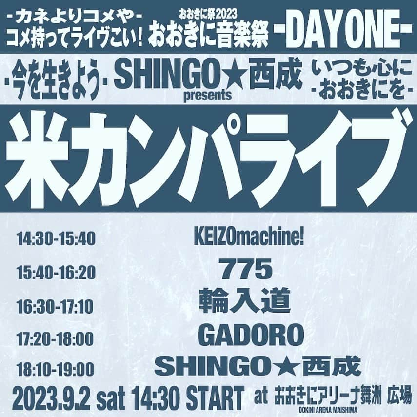 SHINGO★西成のインスタグラム：「カネよりコメや。 ボクらはうたう。 いま必要としてるヒトや団体に コメを寄付しょう！ ライブ持参か郵送ご寄付 お願いします！ 元祖米運び隊も全国から 集結します！  9月2日は集合、是非。 #舞洲 #おおきにアリーナ  #おおきに祭 #米カンパライブ #KEIZOmachine  #輪入道 #GADORO #775 #DJFUKU #SHINGO西成 #おおきに商店 #昭和レコード」