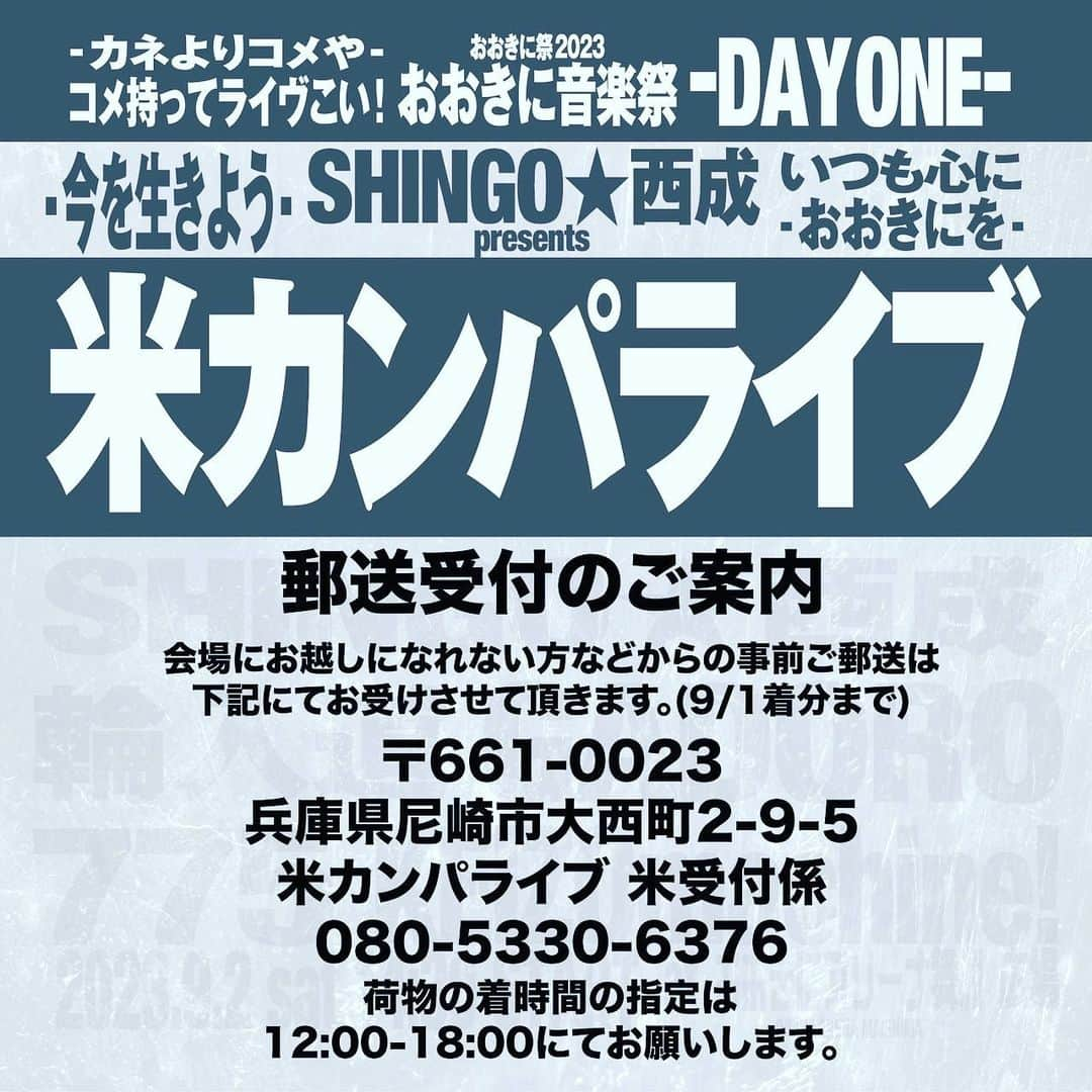 SHINGO★西成のインスタグラム：「自分の自慢ばかりな音楽や 自分に酔ってるだけの音楽は ココには無い。  ボクらは歌う。 いま必要としてるヒトや団体に コメを寄付してくれ。 ライブ持参か郵送ご寄付 お願いします！  郵送先はこちら！ ご協力ください！  元祖米運び隊も全国から 集結します！  9月2日は集合、是非。 #舞洲 #おおきにアリーナ  #おおきに祭 #米カンパライブ #KEIZOmachine  #輪入道 #GADORO #775 #DJFUKU #SHINGO西成 #おおきに商店 #昭和レコード」