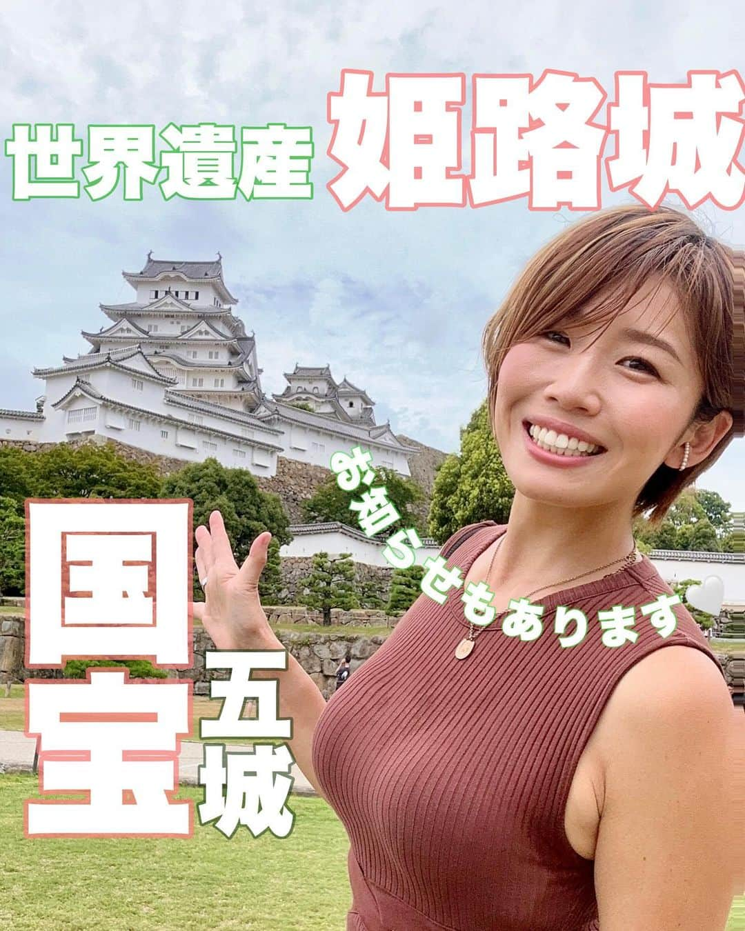 きゃっするひとみーさんのインスタグラム写真 - (きゃっするひとみーInstagram)「ででーん！！！！  お城好きなんです🏯🤍って言ったら、姫路城がやっぱり1番？って聞かれる率高いです。 お城大好き！きゃっするひとみーです🤍🤍  1番を決めろって本当に難しいんですが。（そもそも石垣が好きやし。笑）  でもね。やっぱりね。 日本で初めての　#世界遺産　 そして　#国宝五城　#現存天守　でもある姫路城。  駅からその姿を見ることができる街を姫路の皆様がずっと大切にしてきたこと。全部含めて、姫路城は本当にすごい。  お城の凄さはまた次回話すことにするとして。今回はこの姫路城をスタート、ゴールする #姫路城マラソン2024 のゲストランナーに決定したことをご報告です😭🙏✨✨✨  姫路城マラソンは私ももちろん出走したことがあり✨ ゴールがお城の中！！も最高！！ コースも前半ゆるりと登り（ほぼ感じない登りかっこいい後半はゆるりと下る。  サイクリングロードの応援は距離感がと！に！か！く！すごくて涙が出てくるよ😭  当日駅についた瞬間から、街の人みんなで迎えてくれて、私設エイドも、順位ずっと数えてくれるおっちゃんも😂✨  またもう一回走りたい。。とずっと願っていた大会！！  コロナで大会がどんどん中止になったあの冬も、姫路城マラソンは直前まで開催したい！って強く伝えててくれた😭🙏  結局中止になってしまったけど、姫路城マラソンの気持ちはすごく伝わったシーズンでした😭✨  2023はまさかの大阪マラソンと日程が被り😭😭なかなか走れなかった姫路城マラソン。  今年は世界遺産登録30周年ということもあり、さらに華やかな大会間違いなし！✨✨  姫路名物　#えきそば 食べて、商店街で　@murata_dango のお団子たべて、こばやし茶店でソフトクリーム🍦も🤍  海のものも山のものも、スイーツも！☺️ なんでも美味しい姫路、一緒にはしりましょー！！！  絶賛エントリー受付中！！ 皆様の抽選が当たることを毎日祈ってます😭🙏🙏🙏🙏  🏯イベント、大会の申し込みなどはリンクより✨☺️ #大阪ランナーズトライアル　ＭＣします！ #関ヶ原のラン　走ります！ #PBアシストハーフマラソン　ＭＣします！ #四日市リレーマラソン　ＭＣします！ #福山ハロウィンマラソン 走ります！ #金沢マラソン　走ります！ #福知山マラソン　走ります！ #みえ松阪マラソン　走ります！！ #姫路城マラソン　走ります！ #熊本城マラソン　走ります！ #丹波篠山マラソン　走ります！ #名古屋ウィメンズマラソン　走ります！ #ふくい桜マラソン　走ります！！  #ランニング #running #マラソン #marathon  #ランニング女子  #きゃっするのきたおしろ #ランニングウェア  #ランニングシューズ」8月16日 13時22分 - takaxjumppp