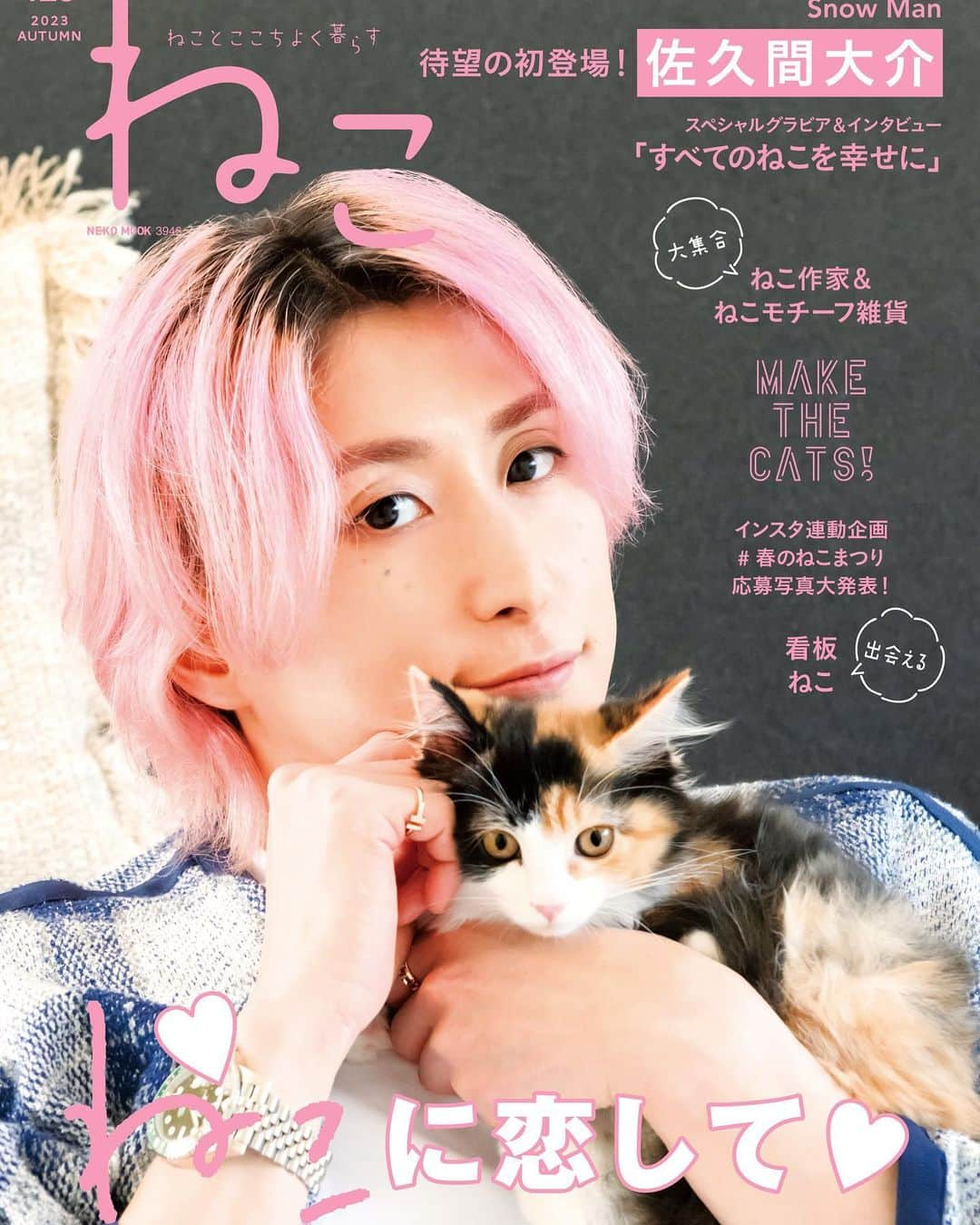 ねこのインスタグラム：「💓💗💖  お盆休みお寛ぎ中🍵失礼します〜🤣  #雑誌ねこ125号  2023年8月31日(木)発売😻  ネット書店だけじゃなく、 お近くの書店でもご予約お願いします✌️  みニャさんに届きますように💓  #雑誌ねこ #ねこ #猫 #ねこのいる生活 #ねこすきさんと繋がりたい #ねこすたぐらむ #猫写真 #neko_magazine #cat #cats #catlover #catlife #catstagram #kat #katze #gato #kedi #猫雑貨 #猫作家 #看板猫 #佐久間大介 #さっくん #snowman #スノーマン #拡散希望」