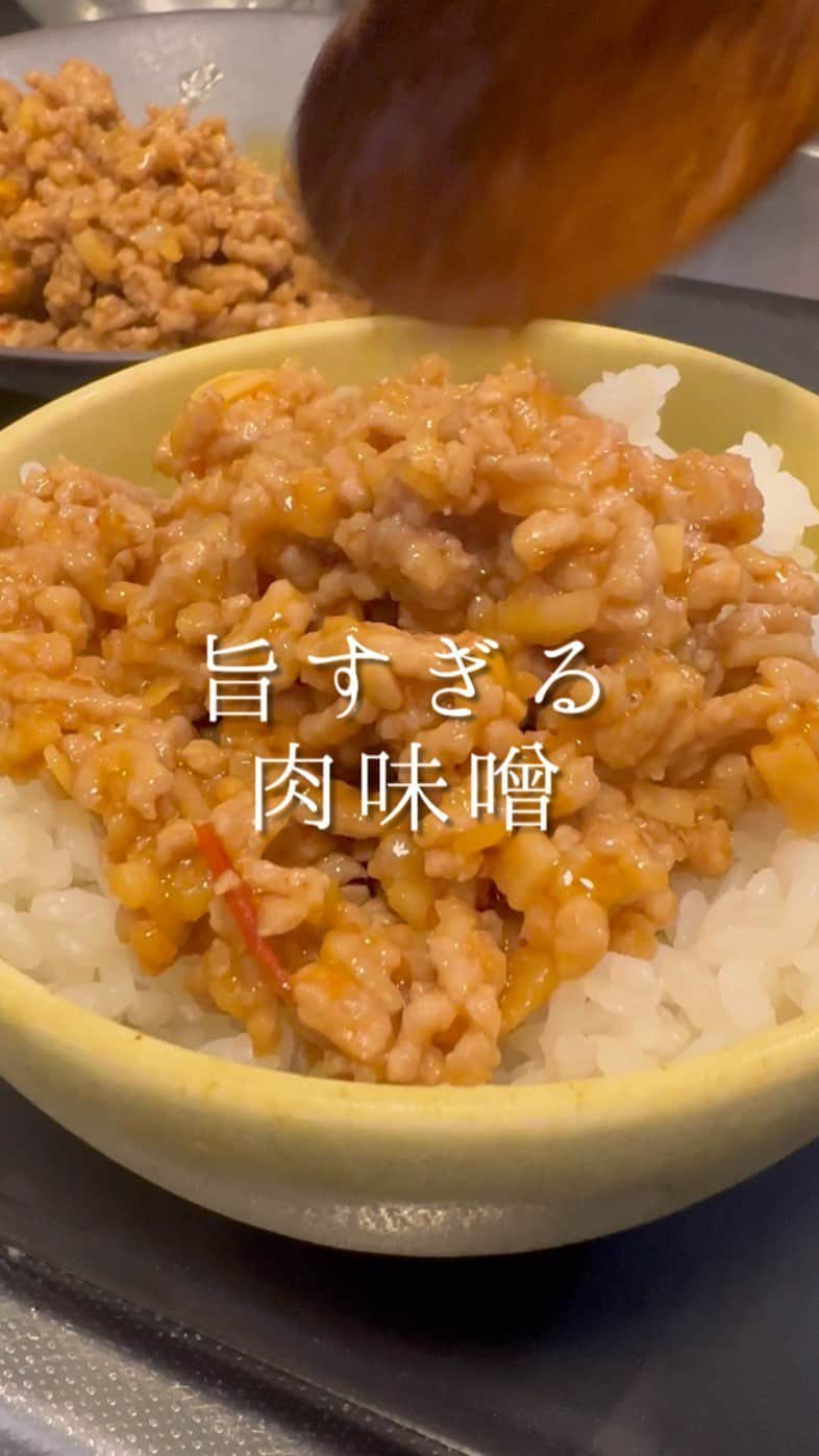 森シェフのインスタグラム：「【簡単】常備しておきたい旨すぎる肉味噌✨  ▪️どんなことでもコメントしてもらえたら嬉しいです☺️  【材料】 豚ひき肉…..200g ニンニク…..10g 生姜…..10g ごま油…..大さじ1 コチュジャン…..小さじ2 豆板醤…..小さじ1 味噌…..大さじ1 鶏がらスープの素…..小さじ1 砂糖…..小さじ2 水…..大さじ2  ▪️焼きそば、パスタ、うどんと和えても美味しいです  #肉味噌 #常備菜 #ご飯のお供 #肉味噌 #おうちごはん #簡単ごはん #簡単レシピ #簡単料理 #料理 #料理好きな人と繋がりたい  #森シェフレシピ」