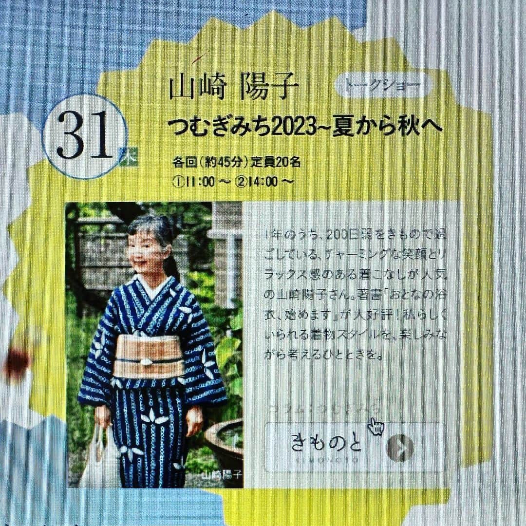 山崎陽子のインスタグラム：「お知らせ 8/31 横浜にてお話会いたします。 11:00〜 14:00〜の2回開催 京都きもの市場 @kimonoichiba  横浜店オープン1周年記念展示会 「ありがとう1st anniversary」 in日石横浜ホール1F特設会場  ネット予約のほか、電話予約も可 ➿0120-115-008 8/30〜9/3 掘り出し物もたくさん！」