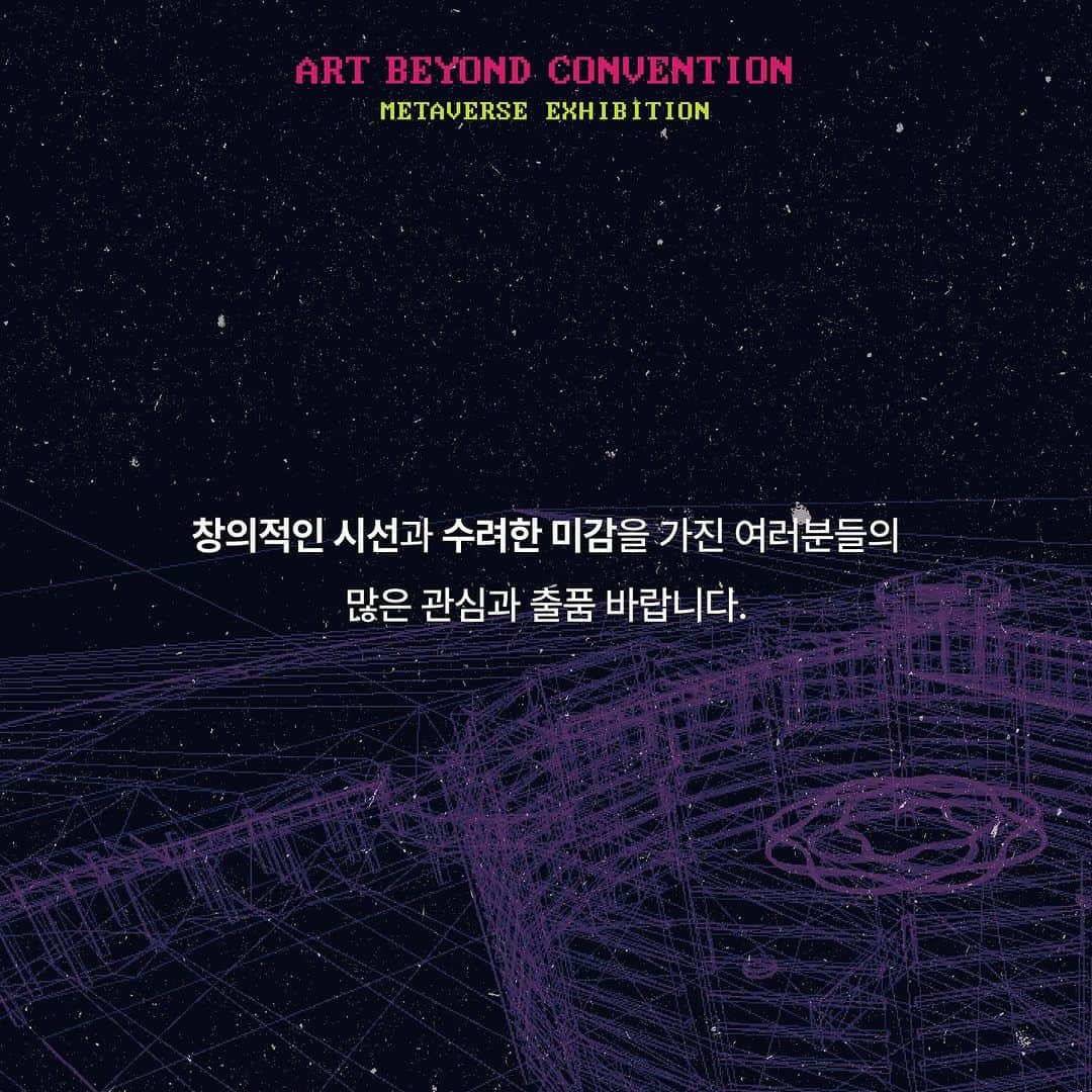 ユジョン さんのインスタグラム写真 - (ユジョン Instagram)「<ART BEYOND CONVENTION>   LG아트센터, 서울식물원 등이 위치한 LG사이언스파크가 가상현실로 구현된 공간에서 ’이상수‘ 조형작가의 작품과 함께 1년동안 전시될 작품을 찾습니다.  또한, LG사이언스파크 컬쳐위크 기간인 9/20-9/22 동안 스탬프투어로 지정 된 특별부스를 통해 약2만명의 관람객에게 노출 될 예정입니다.  메타버스 아트 전시 공간은 시공간의 제약 없이 누구나 예술을 전시하고,  접하고, 자유롭게 소통하는 지금까지 없던 새로운 영감의 공간이자, 생태계를 활성화 하고, 창작자들에게 더 많은 기회를 제공할 수 있는 새로운 "가능성의 장" 입니다.  메타버스를 통한 전시 뿐 아니라, 예술편집샵 플랫폼 ‘뚜누‘와의 협업을 통해 작품을 굿즈화 하여 수익화 해 보는 Activity와 LG그룹 주요 8개 계열사가 모여 그룹의 미래를 준비하는 R&D허브 LG사이언스파크 내 오프라인 전시 등 온라인과 오프라인을 뛰어넘어 예술 전시의 새로운 가능성을 열게 될 Art Beyond Convention.  창의적 시선과 수려한 미감을 가진 여러분들의 많은 관심과 출품 바랍니다.  1. 접수기간 2023.08.16.- 09.08.13:00  2. 참가주제(택 1) 편리함의 미학. Smart Home Life  내 삶의 방법론. Methodology of Better Life  *최종 작품 파일(JPG PNG / 동영상 및 3D는 불가능)  1)수작업 아트의 경우 스캔 또는 촬영 필요   2)디지털아트(포토샵, 일러스트레이터, Generative AI작품 가능)  *단, AI작품인 경우 신청서에 AI사용여부, 사용 툴, 프롬프트 기입 필요.  3. 최종선정 2023.09.12. 개별 연락 및 홈페이지 게시  4. 전시기간(변동가능) 2023.09.20.- 2024.09.22.  5. 선정혜택 우수작 <LG Sciencepark> 오프라인 전시 <LG Sciencepark Culture.Week> 오프라인 행사 노출  <ART BEYOND CONVENTION> 메타버스 전시  작품 굿즈제작 및 수익창출 지원(with 뚜누)  6. 문의 운영 사무국 070-7537-0922 카카오톡채널 @소우주컴퍼니  참가신청 : https://www.lgsuperstart.com/news-5 참가자격 및 참가제한사항 없음.」8月16日 15時12分 - yuding92