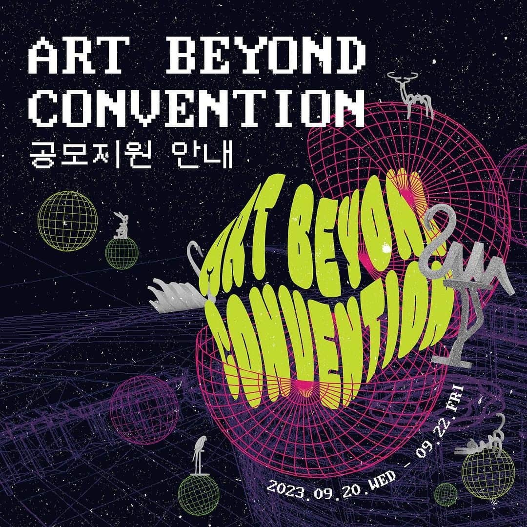 ユジョン のインスタグラム：「<ART BEYOND CONVENTION>   LG아트센터, 서울식물원 등이 위치한 LG사이언스파크가 가상현실로 구현된 공간에서 ’이상수‘ 조형작가의 작품과 함께 1년동안 전시될 작품을 찾습니다.  또한, LG사이언스파크 컬쳐위크 기간인 9/20-9/22 동안 스탬프투어로 지정 된 특별부스를 통해 약2만명의 관람객에게 노출 될 예정입니다.  메타버스 아트 전시 공간은 시공간의 제약 없이 누구나 예술을 전시하고,  접하고, 자유롭게 소통하는 지금까지 없던 새로운 영감의 공간이자, 생태계를 활성화 하고, 창작자들에게 더 많은 기회를 제공할 수 있는 새로운 "가능성의 장" 입니다.  메타버스를 통한 전시 뿐 아니라, 예술편집샵 플랫폼 ‘뚜누‘와의 협업을 통해 작품을 굿즈화 하여 수익화 해 보는 Activity와 LG그룹 주요 8개 계열사가 모여 그룹의 미래를 준비하는 R&D허브 LG사이언스파크 내 오프라인 전시 등 온라인과 오프라인을 뛰어넘어 예술 전시의 새로운 가능성을 열게 될 Art Beyond Convention.  창의적 시선과 수려한 미감을 가진 여러분들의 많은 관심과 출품 바랍니다.  1. 접수기간 2023.08.16.- 09.08.13:00  2. 참가주제(택 1) 편리함의 미학. Smart Home Life  내 삶의 방법론. Methodology of Better Life  *최종 작품 파일(JPG PNG / 동영상 및 3D는 불가능)  1)수작업 아트의 경우 스캔 또는 촬영 필요   2)디지털아트(포토샵, 일러스트레이터, Generative AI작품 가능)  *단, AI작품인 경우 신청서에 AI사용여부, 사용 툴, 프롬프트 기입 필요.  3. 최종선정 2023.09.12. 개별 연락 및 홈페이지 게시  4. 전시기간(변동가능) 2023.09.20.- 2024.09.22.  5. 선정혜택 우수작 <LG Sciencepark> 오프라인 전시 <LG Sciencepark Culture.Week> 오프라인 행사 노출  <ART BEYOND CONVENTION> 메타버스 전시  작품 굿즈제작 및 수익창출 지원(with 뚜누)  6. 문의 운영 사무국 070-7537-0922 카카오톡채널 @소우주컴퍼니  참가신청 : https://www.lgsuperstart.com/news-5 참가자격 및 참가제한사항 없음.」