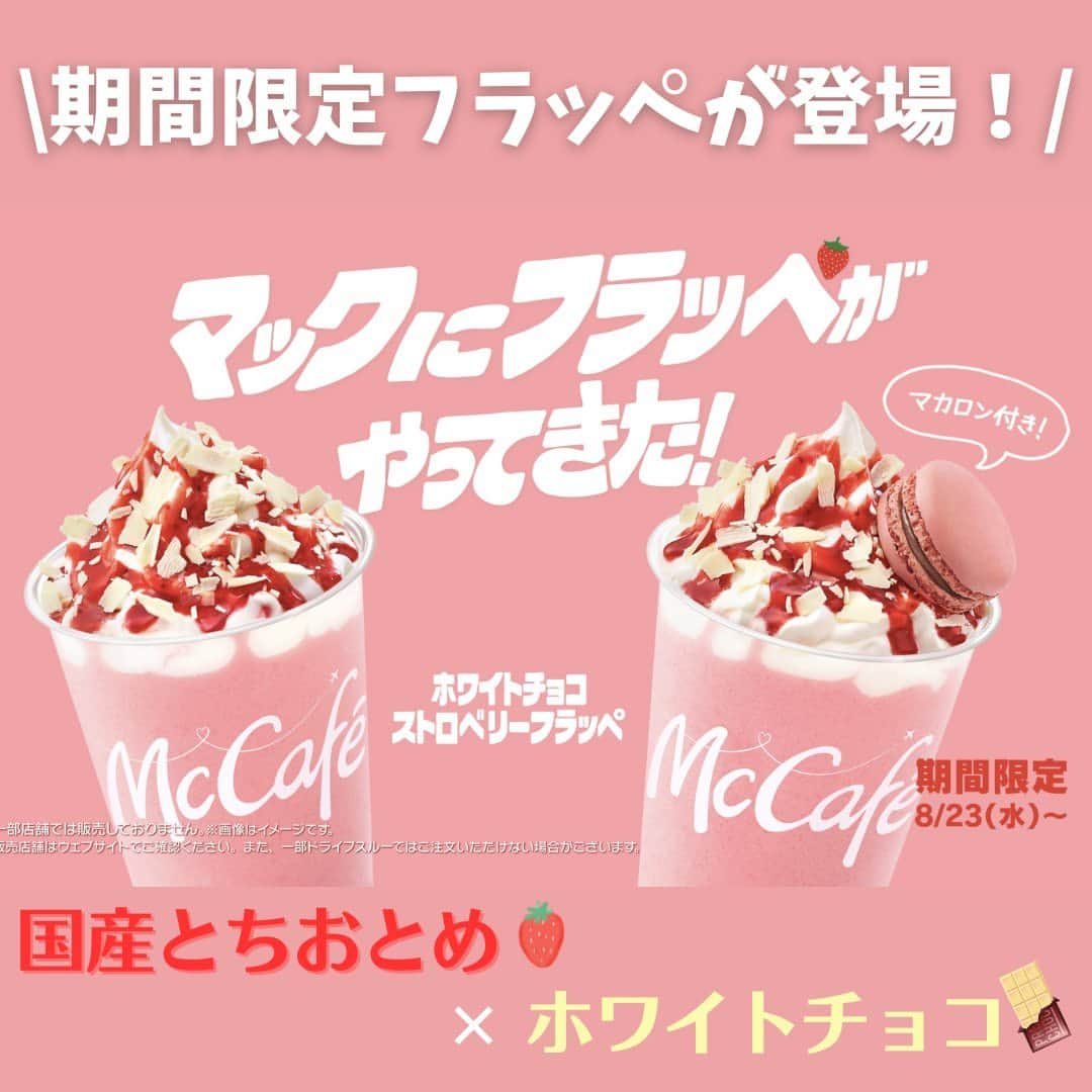 もぐナビさんのインスタグラム写真 - (もぐナビInstagram)「\マクドナルドから期間限定でフラッペ登場🍓🤍/  8月23日（水）より「ホワイトチョコストロベリーフラッペ」が期間限定のフラッペ として登場します！  国産とちおとめ果汁を使用したまろやかなミルクベースのほんのり甘酸っぱいシャリシャリ食感のいちごドリンクに、ホイップクリームとストロベリーソース、ホワイトシェイブチョコレートをトッピング。いちごの甘酸っぱさとホワイトチョコの甘み、なめらかなホイップクリームが一度に楽しめる絶妙な味わいのいちごのフラッペです。   商品名：ホワイトチョコストロベリーフラッペ  価格：490円～   商品名： ホワイトチョコストロベリーフラッペ＆マカロンラズベリー  価格： 610円～   商品名： マカロンラズベリー  価格： 190円～  #新発売  #スイーツ #新作スイーツ #もぐナビ #新商品  #スイーツ好きな人と繋がりたい #スイーツ好き #スイーツ部 #期間限定 #期間限定スイーツ #マクドナルド #フラッペ」8月16日 15時28分 - mognavi.jp