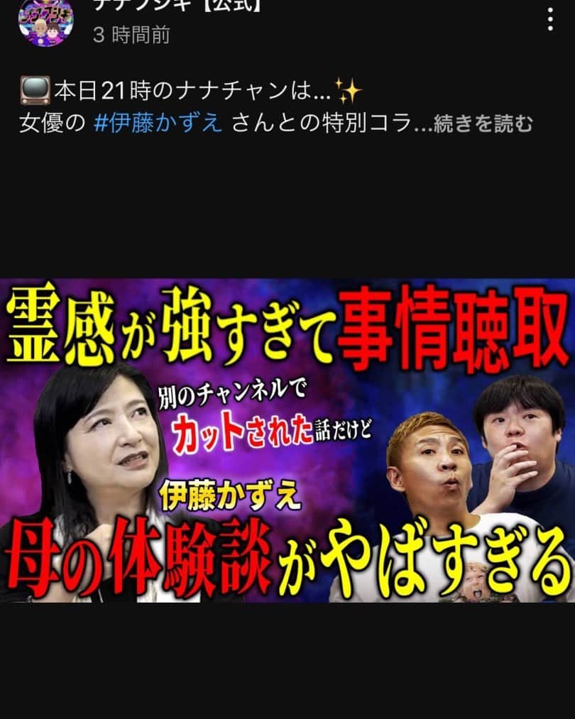 伊藤かずえのインスタグラム：「今夜21時から､ナナフシギさんのチャンネルも見てくださいね！ #YouTube #やっちゃえ伊藤かずえ」