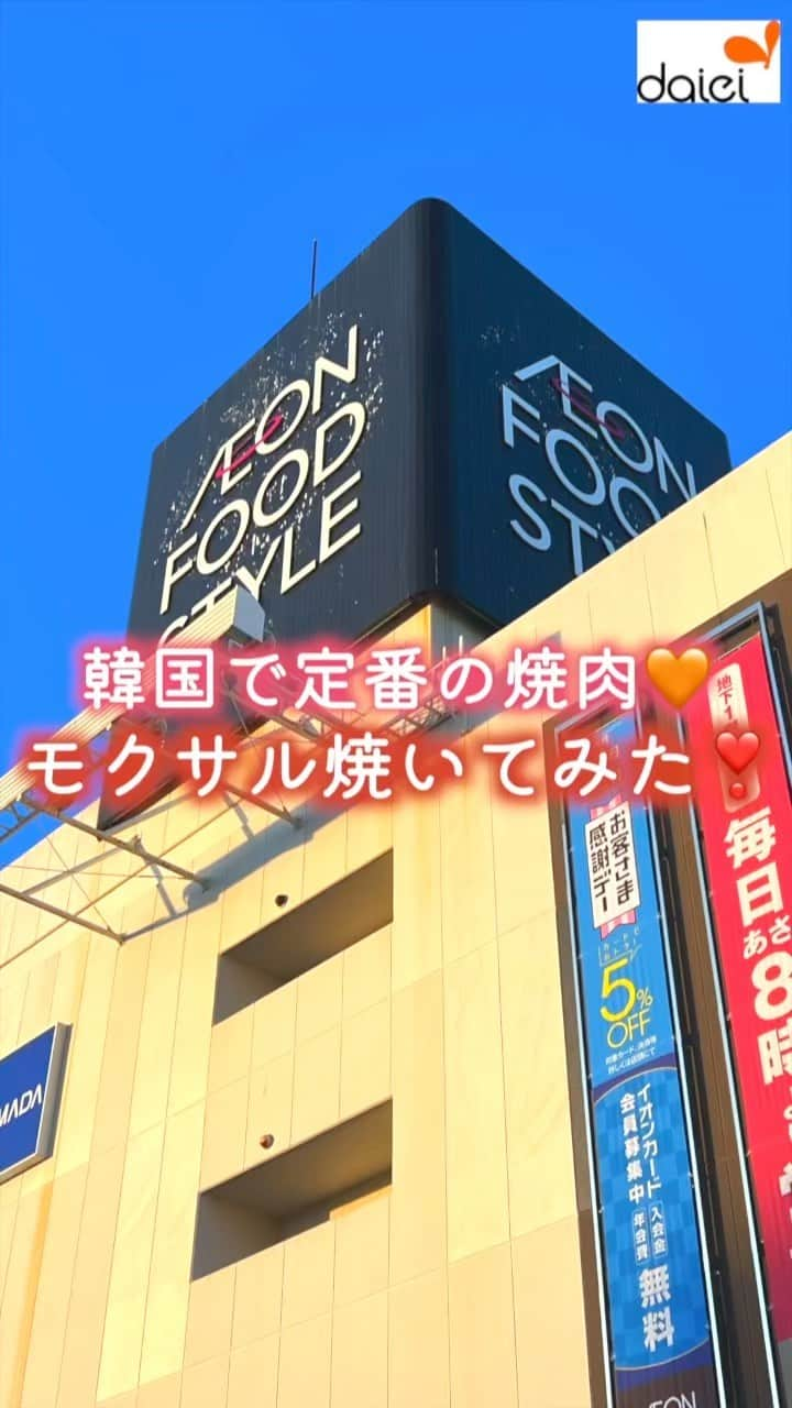 株式会社ダイエーのインスタグラム：「感想をコメントのスタンプで教えてください🙇‍♀️✨ ❤⇒参考になった 👏⇒とりあえず保存 😍⇒作ってみます   @daiei_official ダイエー社員が推す おすすめ商品・レシピを公開中❣   スタミナごはん 韓国の定番焼肉 「モクサル」を自宅で作ってみました😍✨   えごまの葉に 豚肩ロース肉とサムジャンなどを巻いて食べるとおいしい❤✨   ぜひ、作ってみてください👏   #ダイエー #daiei #イオンフードスタイル #グルメシティ #フーディアム #スーパー #スーパーマーケット #supermarket #ダイエーで買い物 #韓国 #韓国グルメ #韓国焼肉 #モクサル #えごまの葉 #豚肩ロース #お肉 #肉好き #サムジャン #お家で焼肉 #焼肉 #焼肉好き #おうちごはん #夏休み #お家で焼肉 #ホムパ #ホームパーティー   投稿内容は2023年8月時点での情報です。店舗により品揃えのない場合がございます。予めご了承くださいませ。」