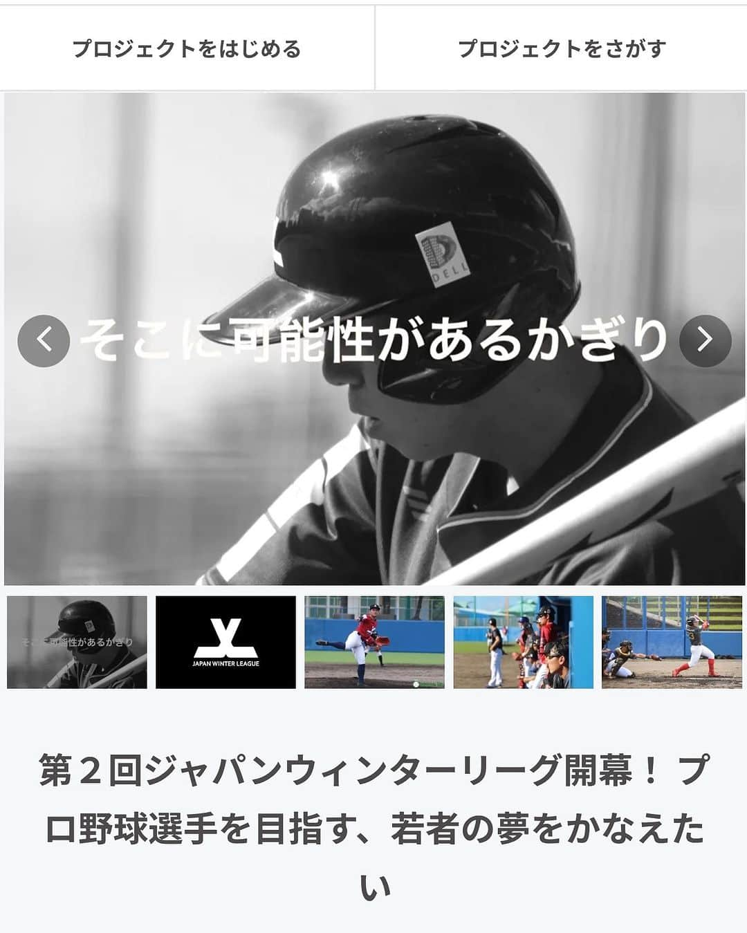 斉藤和巳のインスタグラム：「今年も行います‼️  第2回『ジャパンウィンターリーグ』‼️ 「そこに可能性があるかぎり」  https://camp-fire.jp/projects/view/689479  夢と向き合いたい野球人… 夢を現実にしたい野球人… 夢を手に入れたい野球人…  そんな「野球人」の為に支援をお願いします。  #日本初#沖縄#野球#ウィンターリーグ#可能性#夢#目標#野球人」