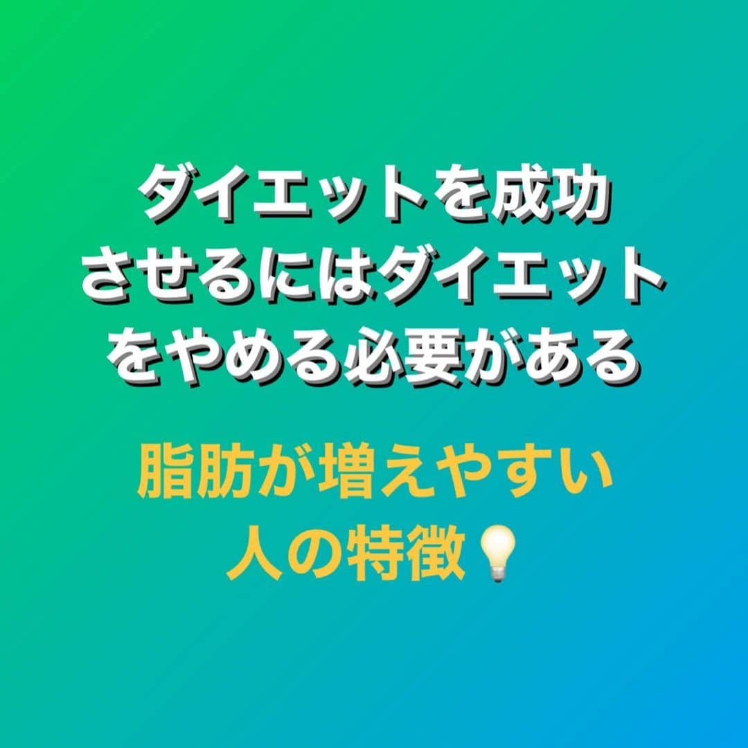 村上雄大【オーガニックサラリーマン】さんのインスタグラム写真 - (村上雄大【オーガニックサラリーマン】Instagram)「✍️ダイエットを成功させるには 【ダイエットをやめる】  これは脂肪を減らしたい人も、増やしたい人にも同じことを言えます。カロリー計算を元に、食べる量を減らしたり、食べるものを選んだり、油の量を減らすなど、完全に誤った認識が業界で広まっています。ダイエットを成功させるにはダイエットをやめる必要がある。スリムな体型を常にキープできていない場合は、それは体にも負担をかけているのと一緒。  栄養不足で体重を減らすのではなく、栄養が満たされてる状態で脂肪を減らさないといけません。誤ったダイエットを信じてしまって、体重は減ったけど、体力が無くなり、動くのが億劫になり、筋肉量が減り、睡眠の🙋もホルモンバランスも悪くなり、とても太りやすい体になってしまう。リバウンドを繰り返し色々なものに手を出しまう  食事、睡眠、運動を大切にするには基本中の基本ですが、真面目なひとこそ、無理をしながら毎年ダイエットを繰り返しています。  脂肪が増えやすいか増えにくいかは性別の違いでも関係あり。以下は栄養パーソナルトレーナーとして、僕の10年以上の経験と実体験も踏まえ、あなたがダイエットをやめて、ダイエットを成功させるために最低限必要なことを押さえた内容をシェアします。  ✅筋肉量が低下している 年齢とともに筋肉量は自然の少なくなっていきますが、筋トレとかしない人の場合、20歳のあなたより、30歳のあなたの方が筋肉量は低下します。それによって基礎代謝が低下すると、脂肪が蓄積しやすくなります。若い時と今の自分を一緒の条件とは考えない方が良いでしょう。単純に、若い時と同じ、もしくは多い筋肉量を確保できれば、脂肪は落ちやすくなります。筋肉を増やすには運動も必要ですが、それより大事なのは食事で栄養を摂取することです。   ✅活動量が少ない 上記と重なりますが、単純な動きの活動量でも少ないと筋肉は落ちます。さらに、人間は基本的に常に動いている生き物でもあります。日中パソコン作業だけで、全く動かないということは、筋肉はガタ落ち、お腹も空かないので悪循環です。💡特別な理由があって動けない方はまた別の話しになります  ✅食べる量が減る ファスティングや食事の回数を減らすことは、脂肪以外の体重減少が懸念されます。特に筋肉や骨が少なくなるということは老化のスピードを加速させます。  ✅処理しきれないほどの糖質を摂取 炭水化物は基本、1食拳1個分までにし、もしそれ以上食べてしまったら、筋肉を使うというクセをつけると良いです。炭水化物は食べてはいけないのではなく、処理しきれないほどの量を食べることを避けること。  ✅ホルモンバランスを考えてないダイエット方法 特に女性は脂肪がある程度必要な生き物です。ホルモンバランス的にいうと体脂肪率は25〜30%ある方が良いとされています。また、食習慣も関係して、インスリンの過剰分泌や甲状腺ホルモン、性ホルモンのバランスが乱れると、脂肪が増えやすくなる人もいます。  ✅ストレス これを感じるとコルチゾールというホルモンが分泌され、これが脂肪の蓄積を促進すると言われています。コルチゾール自体悪いものではないですが、ストレスがかかってると思った時は、逆に軽い運動、もしくはしっかり運動(筋肉を使う)をしてあげると良いでしょう。運動はストレス緩和にも有効的です。また、農薬不使用の緑茶を飲むことは脂肪燃焼を促し、脂肪細胞が増えることを抑制するので、ダイエットには最高の一杯です🍵カフェインはあるので、寝る9時間前までに飲んでください。ストレスやカフェインでコルチゾールが上がっても、糖質を過剰に摂取せずに、動いたりすれば脂肪になるのを防ぐことは可能です。さらに、血中のグルコースがない状態だったら逆に脂肪燃焼が促される可能性があります。  だからこそ、ストレスがかかった時こそ、筋肉を使うというクセをつけることは脂肪が減りやすい習慣でもあるのです。  ✅睡眠不足 十分な睡眠をとらないと、食欲を増加させるホルモンの分泌が促進されます。また、睡眠の質が悪いと体も上手く回復しません。睡眠不足は肥満のひとつの要因でもあるので、理想的な睡眠の確保は最優先です。  ✅アルコールの過剰摂取 肝臓の働きを悪くするので、毎日過剰にお酒を飲むことは控えましょう。お酒を飲むなら赤ワインはとても良いです🍷  以上のリストは一部ですが、食事、睡眠、運動の順番で質を高めていくと良いと思います⭕️さらに、この夏の過ごし方で秋と冬に脂肪を蓄えやすくなるかどうかが決まると言っても過言ではないので、理想的な水分補給は必ず意識してください。  オーガニックサラリーマンYouTubeチャンネルの以下の動画はぜひご覧ください。  ・理想的な水分補給 ・間違った夏バテ対策 ・夏バテ対策は対策になっていない  サロンメンバーの方々は裏アカでフードプランや、裏YouTubeの運動も紹介しているので、できることからコツコツとやってみてください。  ダイエットを成功させるにはダイエットをやめないといけません。本来、動物としてダイエットという行為がいかに違和感があるのかという客観的な視点もとても重要になってくると思います✍️  #オーガニック栄養学  #オーガニックサラリーマン  #村上印オーガニック」8月2日 8時55分 - allorganic_athlete