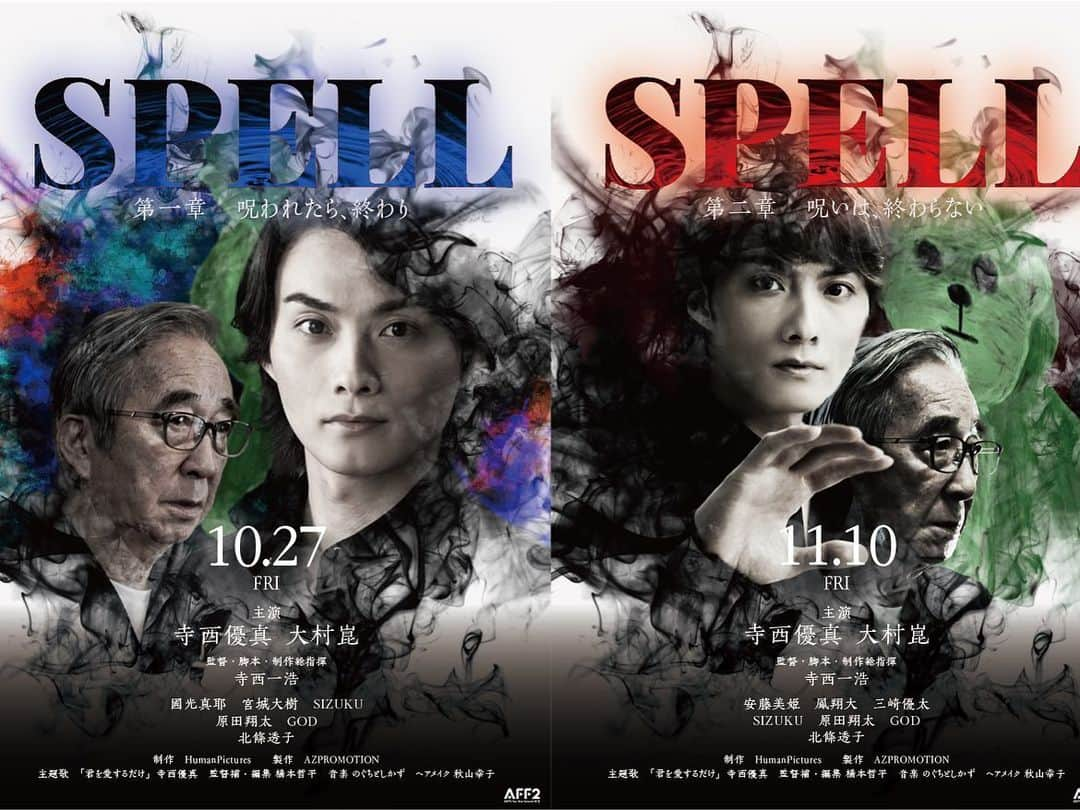 寺西優真さんのインスタグラム写真 - (寺西優真Instagram)「「SPELL～呪われたら、終わり～」第1章、第2章がついに劇場公開します^_^  東京・新文芸坐ほかMOVIX柏の葉、MOVIX三好、MOVIX堺、熊本ピカデリー（松竹マルチプレックスシアターズ）で、  第１章　10月27日㈮ 第２章  11月10日㈮からロードショーです！！  ホラー映画なんですが、 撮影現場はめちゃくちゃ楽しくて、アットホームで大好きでした。 たくさんの方にみて頂きたい映画シリーズです！ ぜひ、映画館でご覧くださいね。 僕も舞台挨拶にはすべて駆け付けます。  第１章予告編 https://youtu.be/cXlt9ovUg-Y  第２章予告編 https://youtu.be/zc5wIc_pUuU  予告も公開されてますよー^_^  公式サイト https://spell2023.com/  公式Twitter　 https://twitter.com/SPELLseries2023  公式サイトもチェックしてね！ 公式Twitterは最新情報が発信されるのでフォローしてね！  そして、映画の主題歌 「君を愛するだけ」も ワーナーミュージック・ジャパン移籍第1弾曲として 9月17日にリリースします。  作詞は市川喜康さん、作曲はマシコタツロウさんと言うゴールデンメンバー🎸  僕の好きなバラード曲 聞いてくださいね！  #寺西優真  #大村崑 さん #安藤美姫 さん #小林麻耶 さん #國光真耶 さん #三崎優太 さん #青汁王子 さん #鳳翔大 さん #宮城大樹 さん #SIZUKU さん #GOD さん #寺西一浩 監督 #spell  #映画  #ホラー  #ホラー映画  #ミステリー  #猿  #怖い  #シリーズ  #新文芸坐  #movix  #ピカデリー」8月2日 3時25分 - yuma.teranishi