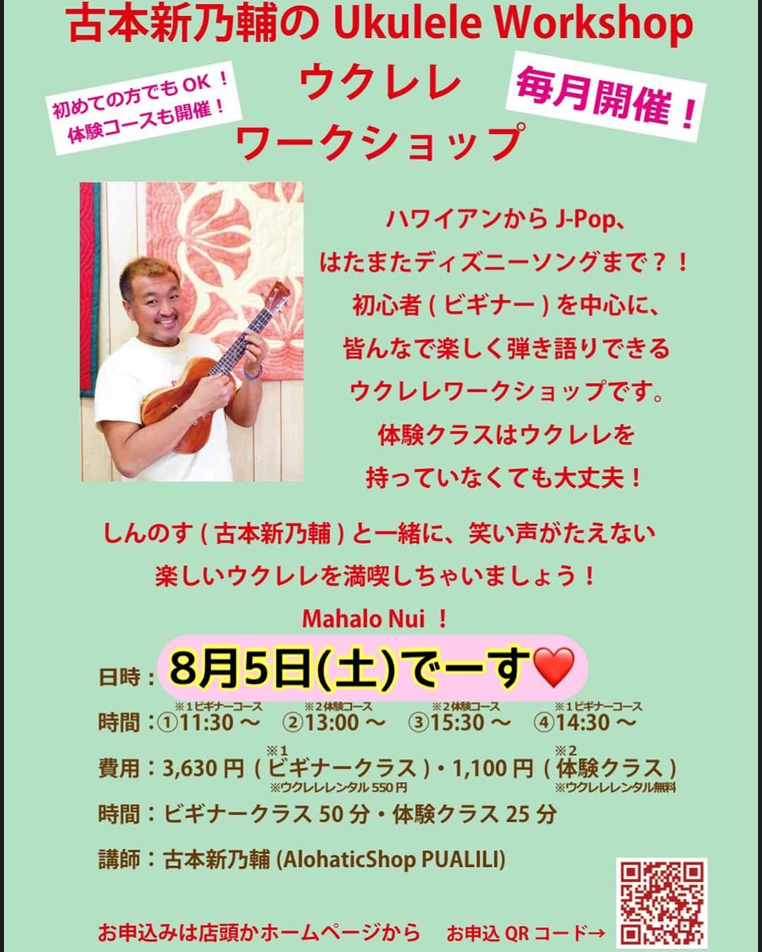 古本新乃輔のインスタグラム：「さてさて 8月5日(土)は #舞浜イクスピアリ  #LaniHawaii さんで、 ウクレレワークショップですっ。  ハワイアンからJ-Pop、はたまたディズニーソングまで？！  初心者(ビギナー)を中心に、皆んなで楽しく弾き語りできるウクレレワークショップです。  基本、ウクレレを持っていなくても大丈夫！  しんのす(古本新乃輔)と一緒に、笑い声がたえない楽しいウクレレを満喫しちゃいましょう！  皆さんのお越しを心よりお待ちしておりまーす！ *\(^o^)/*  Mahalo Nui！  ●日時：8月5日(土) ●料金：体験コース(レンタル込)：1,100円 (税込) ／ビギナーコース(レンタル550円)：3,630円 (税込) ●対象：高学年以上 ●開催時間：体験コース所要時間:25分／ビギナーコース所要時間:50分 ●開催時刻： ①11:30〜12:20 ビギナークラス ②13:00〜13:25 体験クラス ③13:30〜13:55 体験クラス ④14:30〜15:20 ビギナークラス お席があれば、当日もご参加いただけます。 当日のご予約はイクスピアリ店へお電話でご予約ください。 TEL： 070 3662 9023  ●所要時間：体験コース：25分 ／ビギナーコース：50分  講師：しんのす先生(古本新乃輔)  場所：舞浜イクスピアリ1F ラニハワイ店内 店舗直通番号 070 3662 9023」