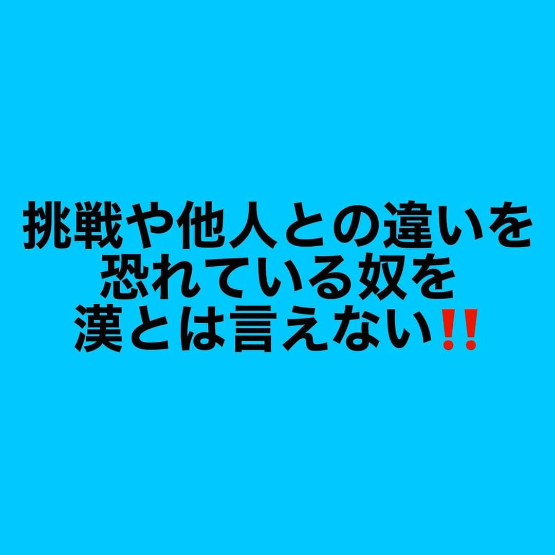 女子アナ大好きオタクのインスタグラム：「男性の皆さん、上司や国の言うことに我慢して従うのが男だと訳のわからない事言われてますが、他人の言いなりになる男は情けないです。むしろ無謀な挑戦をする・他人との違い(性格や働き方など)を恐れていては男に生まれた意味はありません。  ではあなたはどっちがいいですか？どちらも24歳男性の例で考えてください(女性の方はどちらをパートナーにしたいかも考えてください)  ①MARCH出身の新卒3年目のサラリーマン通勤往復2時間・毎日残業・週末は会社の愚痴を友達に言いふらす社畜か？  ②高校を卒業してすぐアフィリエイトブログ・YouTubeチャンネルを立ち上げ、2年後会社を設立して今や年商10億円を稼ぐ若い実業家か？  学歴だけで考えると①がいいかもしれませんが、行動で見ると圧倒的に②の方が素晴らしいです。  最近「学歴は関係ない」と仰る成功者も増えていますが、まさにその通りになってきています。特に日本人においては学歴や知識は持っていても行動力がまるでなく、他人に言われた事しかやりません。大卒で就職した人に聞きますが、何のために大学まで行って教養を得たり、色んな経験をしてきたのですか？これ就職活動の面接でもよく聞かれます。  私は会社員を辞めて20代後半の今になって、大学で得た知識を独立・起業する為に使ってますし、最近では大学のゼミでやったマーケティングの学び直しまでしています。このように教養を宝の持ち腐れで終わってはいけません。  最後になりますが、男に生まれたならば(若い女性にも言える事ですが)まずは、自分のやりたい事と目標を決めてすぐ行動に移す事。そして、成し遂げるまで絶対に諦めず、結果が出るまで継続する。それが成功のメゾットです。  #目標設定 #自分らしく生きる #人生論」