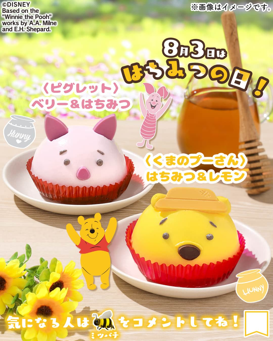 セブン‐イレブン・ジャパンのインスタグラム：「はちみつ食べたいなぁ〜♪ ╰━ｖ━━━━━━━━━╯  🐻🍯🐷   （（ 8月3日ははちみつの日🍯💫 ）） みんな大好きくまのプーさんとピグレットが 可愛いスイーツになって登場🍰💕   はちみつ好きのプーさんをイメージしたスイーツ🐝🍋 🐻「〈くまのプーさん〉はちみつ＆レモン」410円*(税込442.80円)   困り顔がキュートなベリークリームのスイーツ🍓💖 🐷「〈ピグレット〉ベリー＆はちみつ」410円*(税込442.80円)   ☘️.。o○o🍯.。o○o🐝☘️ 気になる人は 【🐝】をコメントしてね！ ☘️.。o○o🍯.。o○o🐝☘️   みんなもプーさんとピグレットと一緒に はちみつの日を楽しもうっ😍   ─────────────── 気になる商品があったら【保存】をして、 お店でもチェックしてみてね！💕　 ─────────────── 販売地域：全国   #くまのプーさんはちみつレモン #ピグレットベリーはちみつ #はちみつ #レモン #ベリー #ケーキ #キャラクターケーキ #honey #lemon #belly #cake #くまのプーさん #プーさん #ピグレット #ディズニー #はちみつの日 #sweets #dessert #スイーツ #デザート #おやつ #セブンスイーツ #コンビニ #コンビニスイーツ #新商品 #近くて便利 #セブン #セブンイレブン #seveneleven」