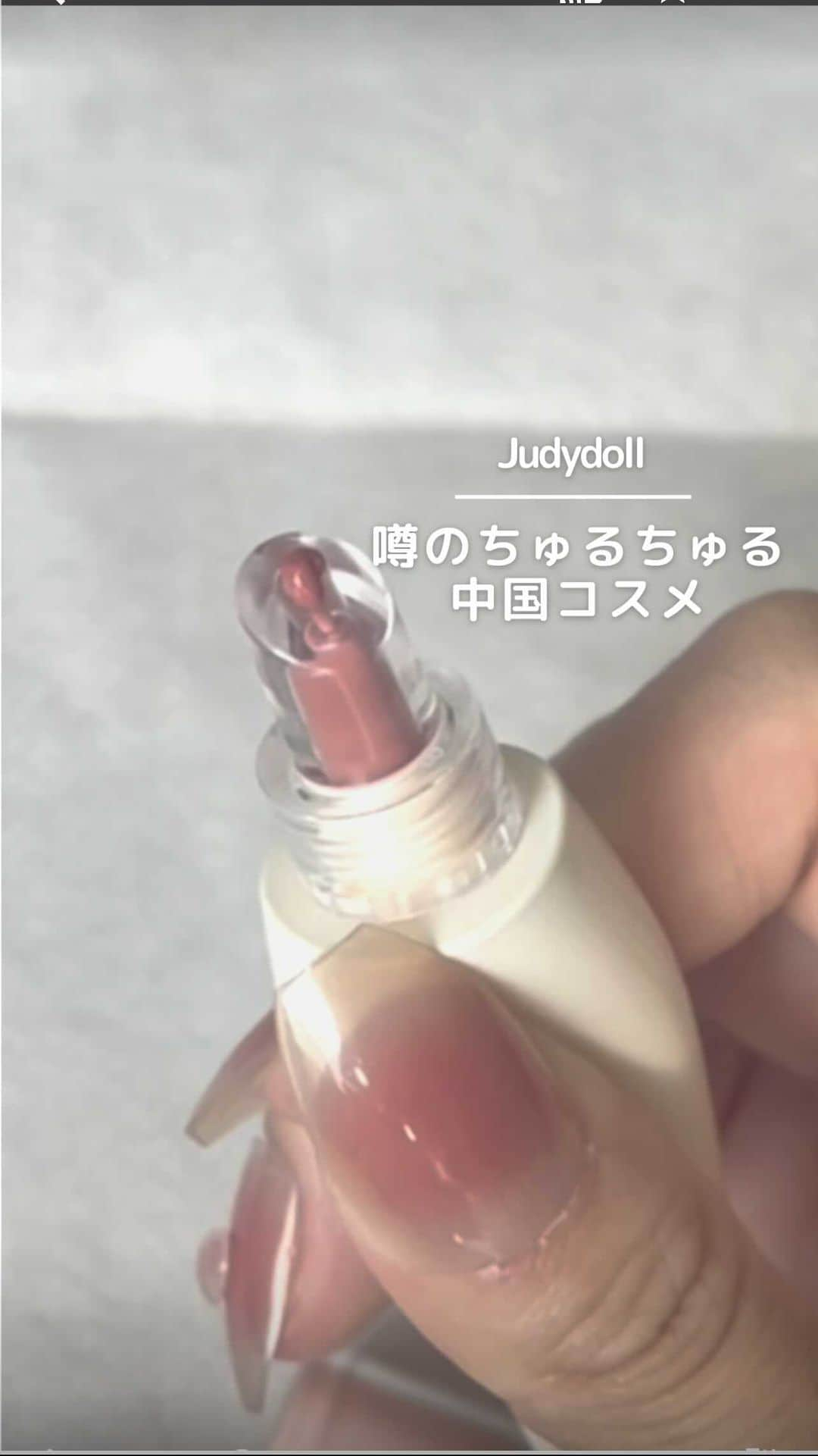 arine-beautyのインスタグラム：「【中国リップって、こんなに可愛いの？！】 Judydoll ぷるジュレチューブグロス 1,375円  いつもイイねやコメントありがとうございます！ ____________________ 美容情報メディアアカウント「Le lait | ルレ」公式アカウント ・新作コスメ情報 ・毎日のメイクが楽しくなるコツ ・コスメ活用裏技 などなど、 コスメ大好き編集部がタメになる美容情報をお届け！ ____________________  ____________________ #中国コスメ #judydoll #リップ #プチプラコスメ #粘膜リップ  #リップメイク #リップレビュー #中国リップ」