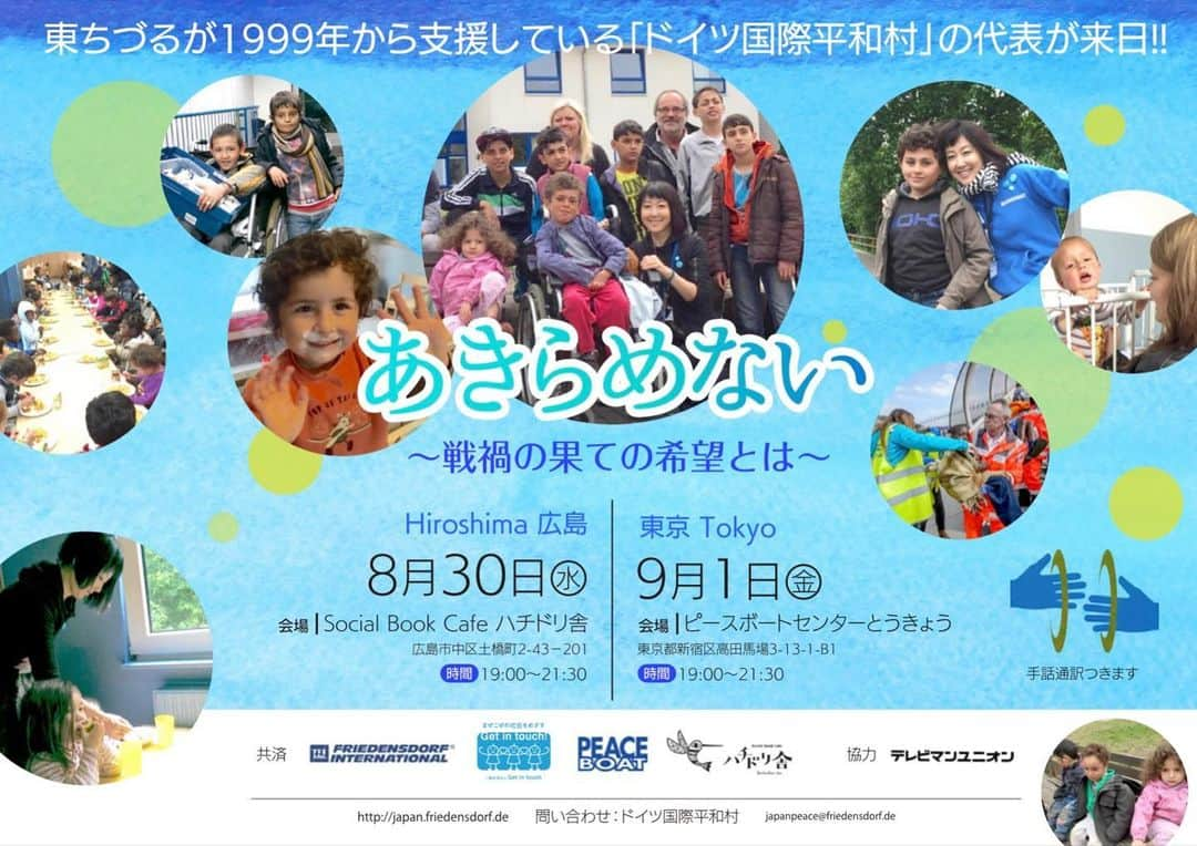 東ちづるさんのインスタグラム写真 - (東ちづるInstagram)「「ドイツ国際平和村」新代表が初来日！ そこで、広島へお越し頂くことにしました。 平和記念資料館に行き、献花をし、ヒバクシャの方のお話しを伺い、トークセッションPart①を開催。 そして、東京でもトークセッションPart②(無料)を！ ハイブリッドでお届けします。 ぜひオンラインでご参加ください。  https://prtimes.jp/main/html/rd/p/000000010.000106264.html  ＃ドイツ平和村 ＃ドイツ国際平和村 ＃ピースボート ＃ハチドリ舎 #ICAN #getintouch」8月2日 16時55分 - azuma.chizuru